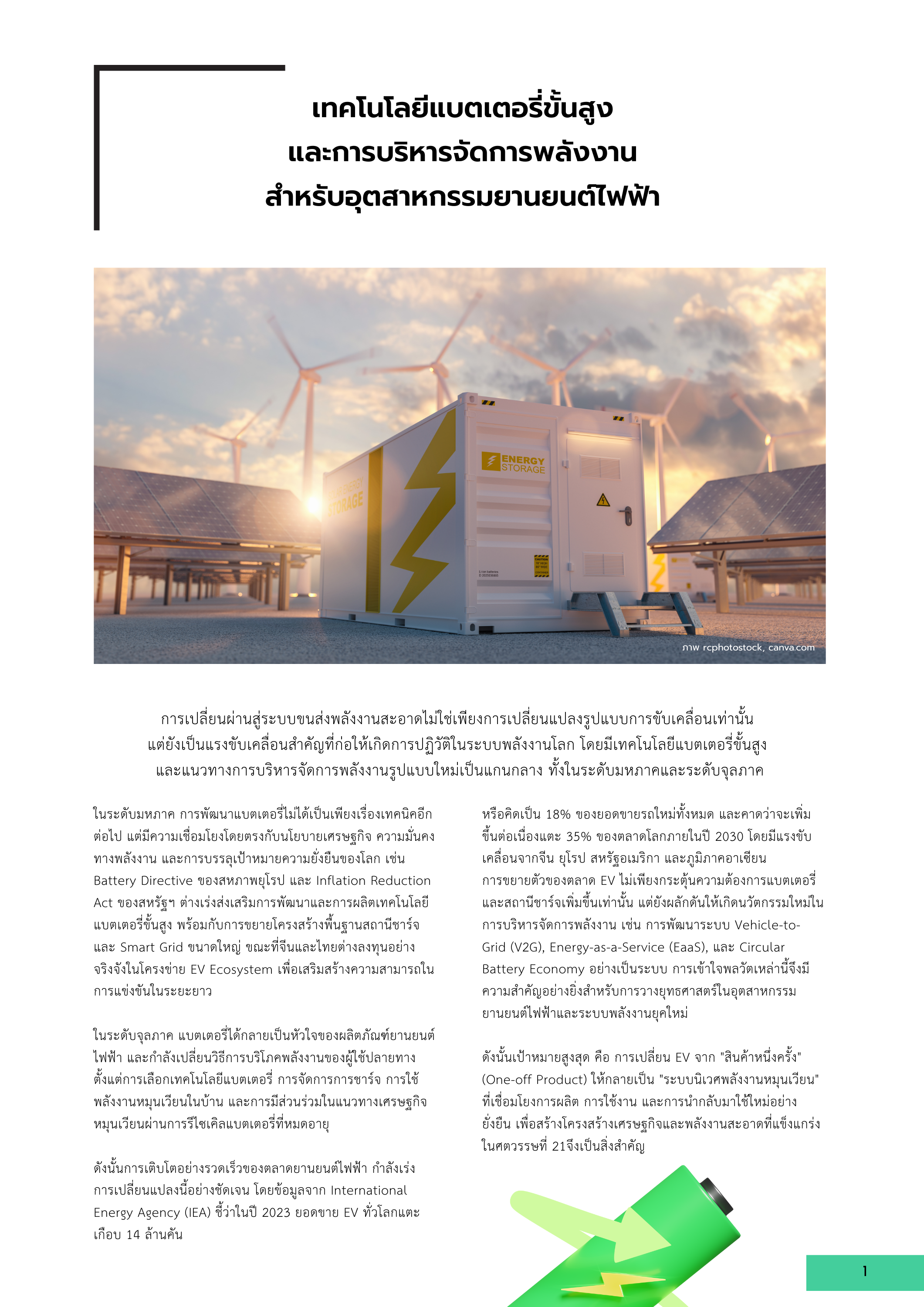 1-1 เทคโนโลยีแบตเตอรี่ขั้นสูงและระบบบริหารจัดการพลังงานสำหรับอุตสาหกรรมยานยนต์ไฟฟ้า