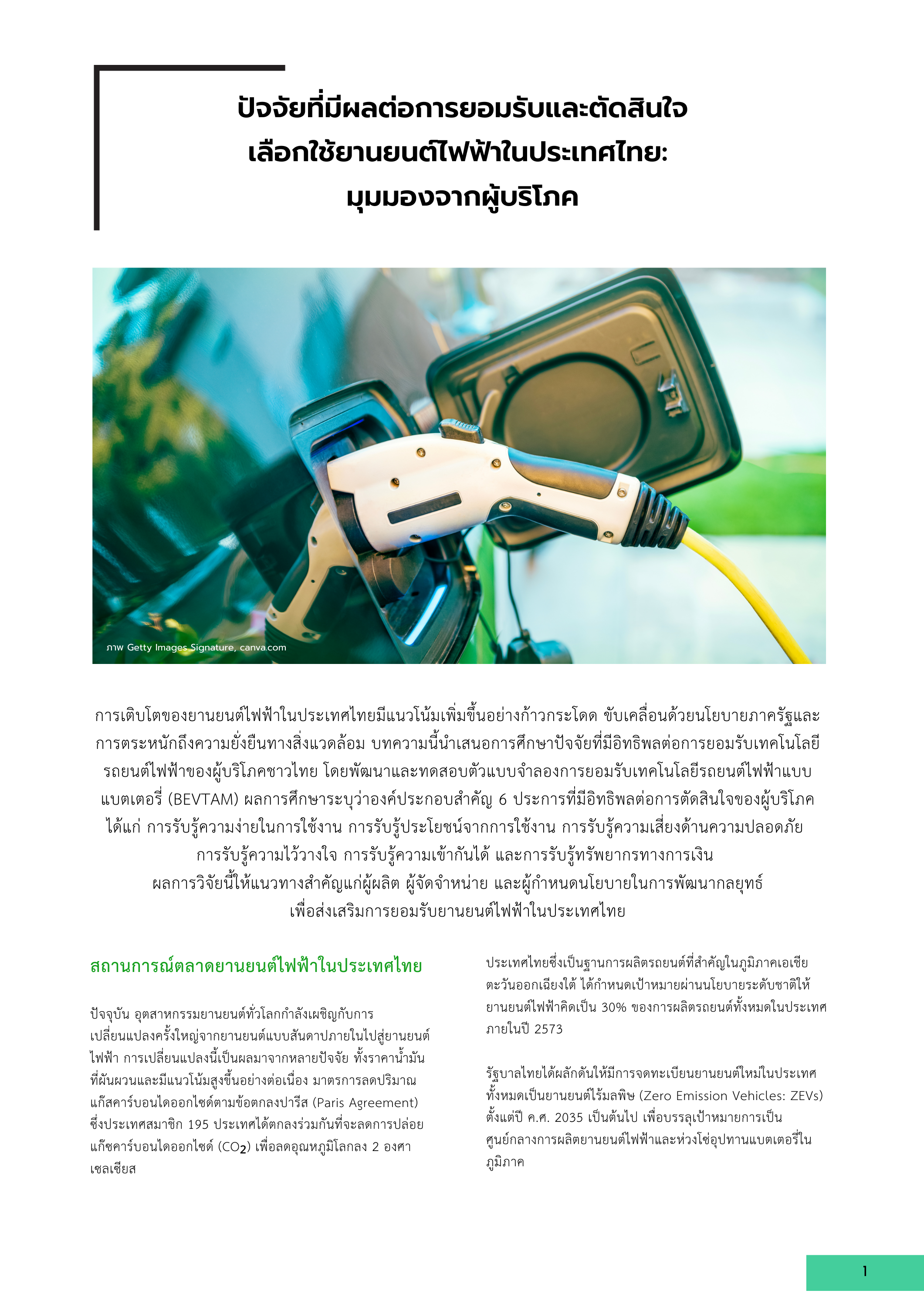 1-10 ปัจจัยที่มีผลต่อการยอมรับและตัดสินใจเลือกใช้ยานยนต์ไฟฟ้าในประเทศไทย: มุมมองจากผู้บริโภค