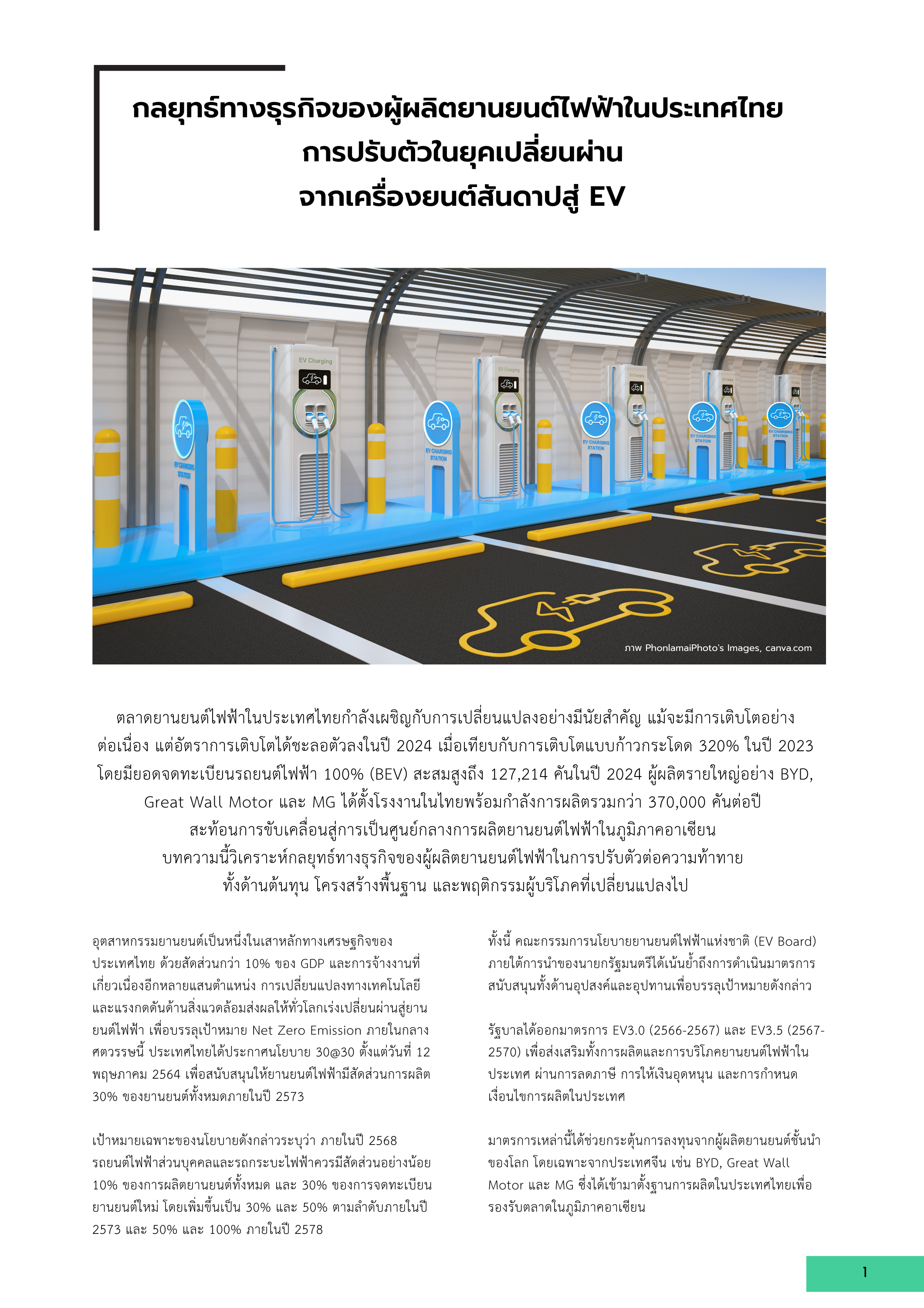 1-11 กลยุทธ์ทางธุรกิจของผู้ผลิตยานยนต์ไฟฟ้าในประเทศไทย: การปรับตัวในยุคเปลี่ยนผ่านจากเครื่องยนต์สันดาปสู่ EV