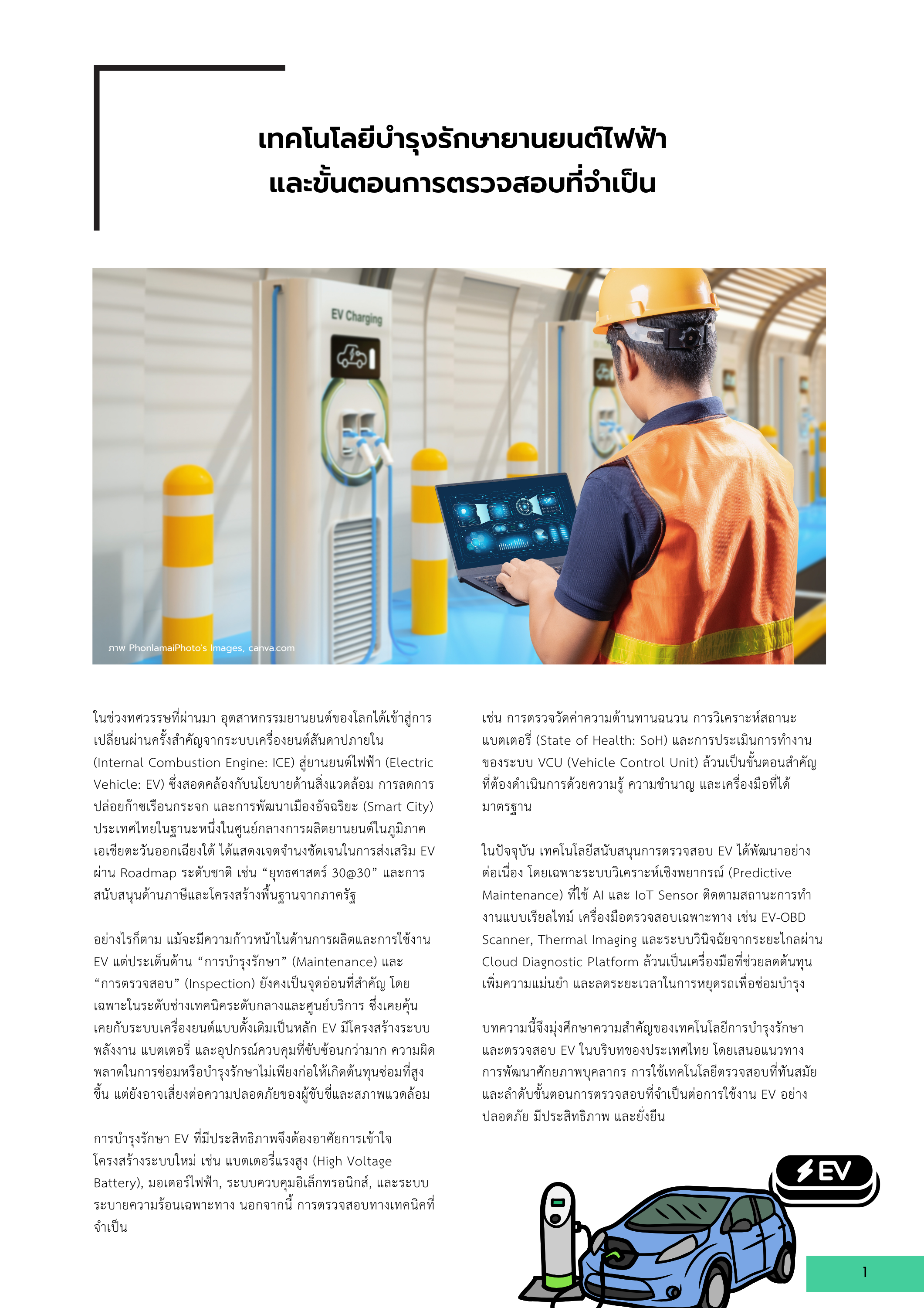 1-2 เทคโนโลยีบำรุงรักษายานยนต์ไฟฟ้าและขั้นตอนการตรวจสอบที่จำเป็น