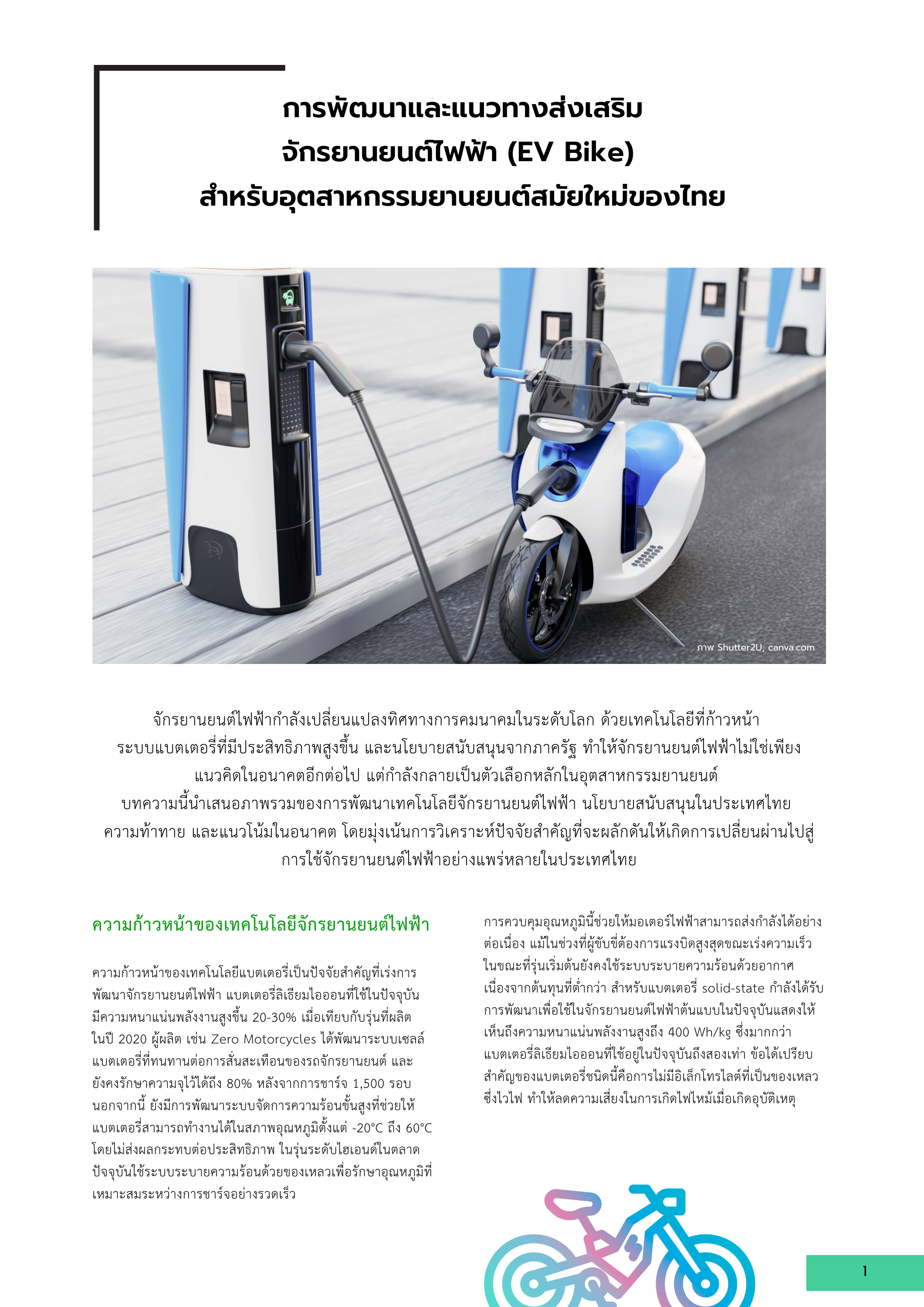 1-4 การพัฒนาและแนวทางส่งเสริมจักรยานยนต์ไฟฟ้า (EV Bike) สำหรับอุตสาหกรรมยานยนต์สมัยใหม่ของไทย