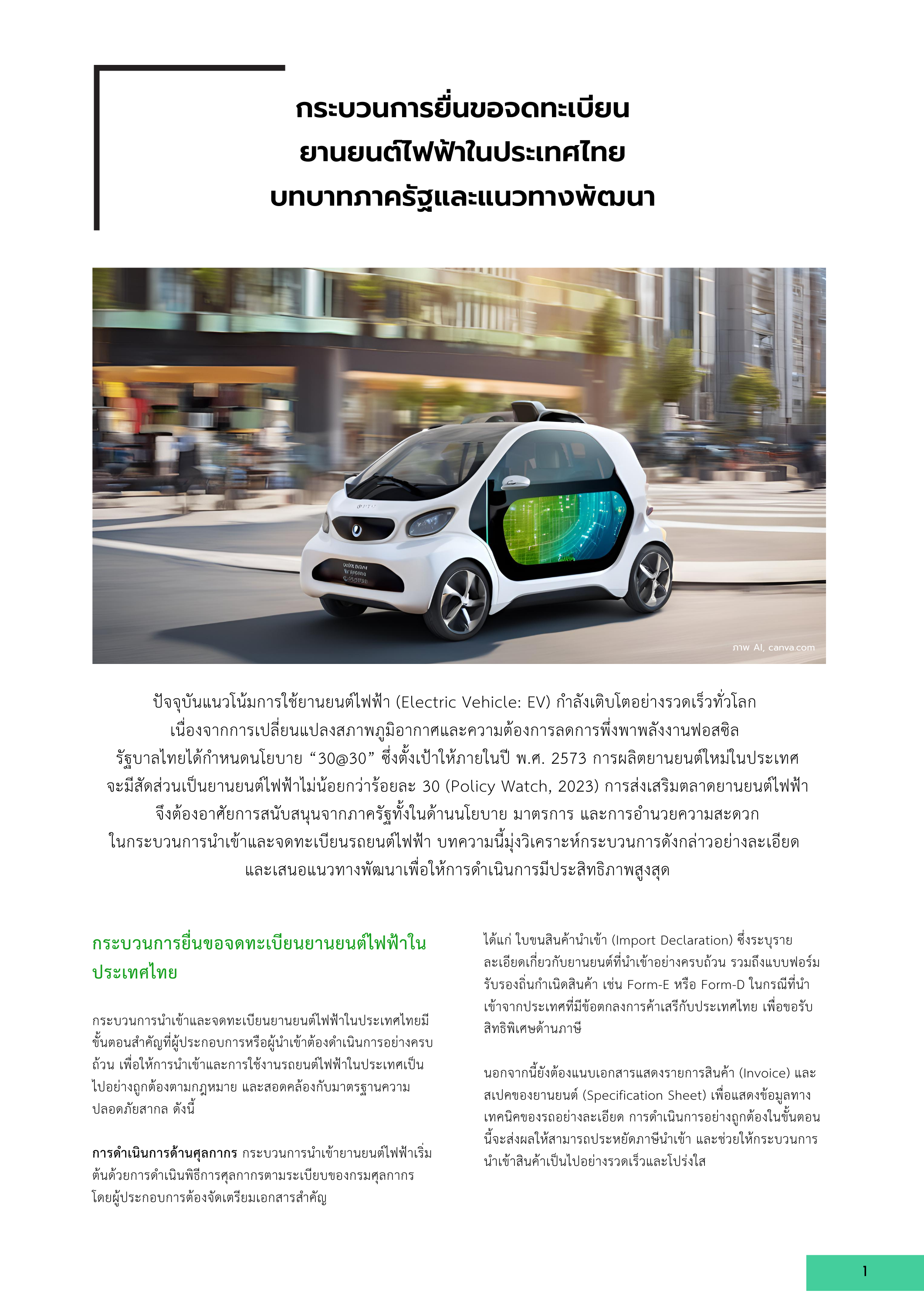 1-5 กระบวนการยื่นขอจดทะเบียนยานยนต์ไฟฟ้าในประเทศไทย: บทบาทของภาครัฐและแนวทางพัฒนา