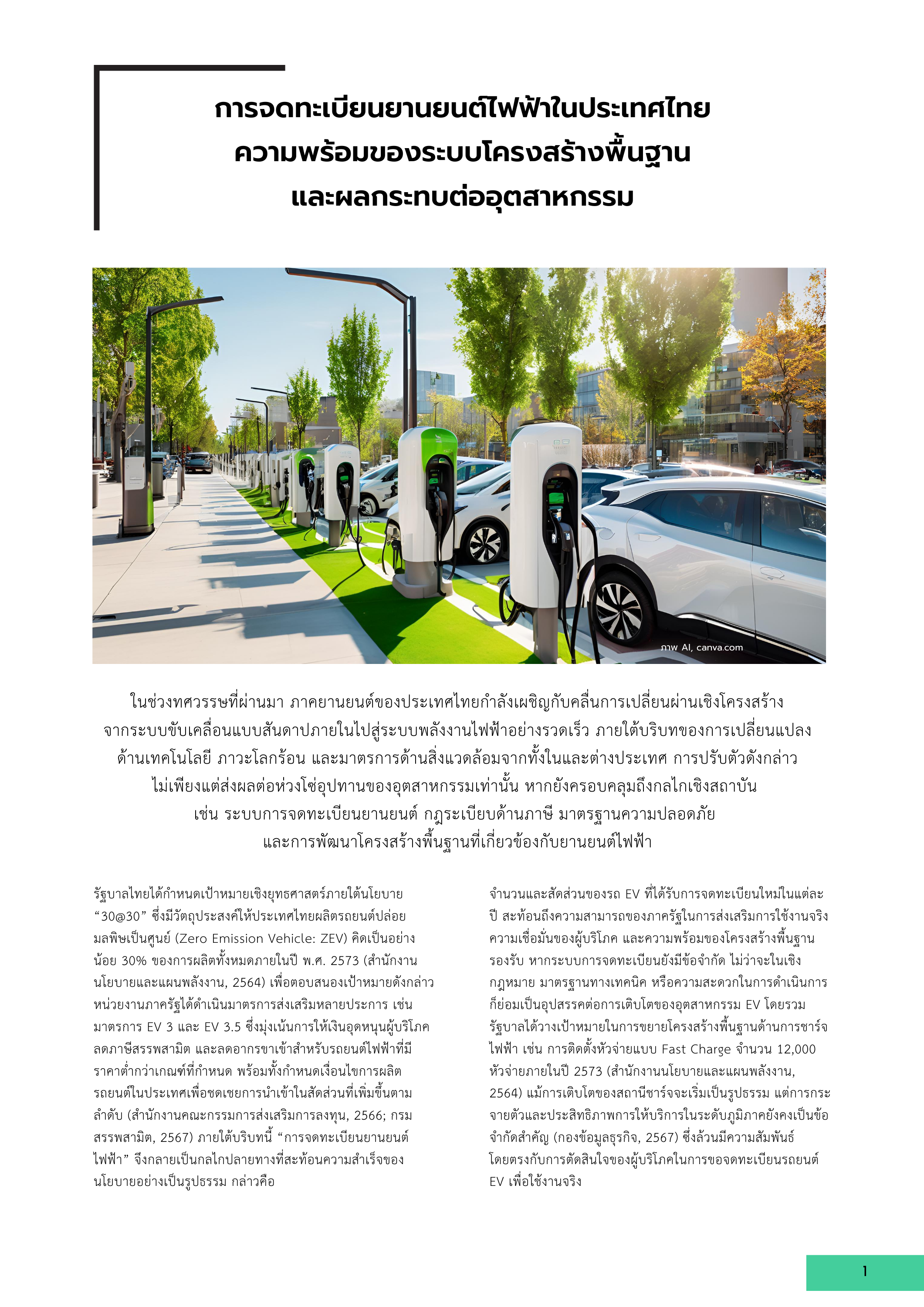 1-6 การจดทะเบียนยานยนต์ไฟฟ้าในประเทศไทย: ความพร้อมของระบบโครงสร้างพื้นฐานและผลกระทบต่ออุตสาหกรรม