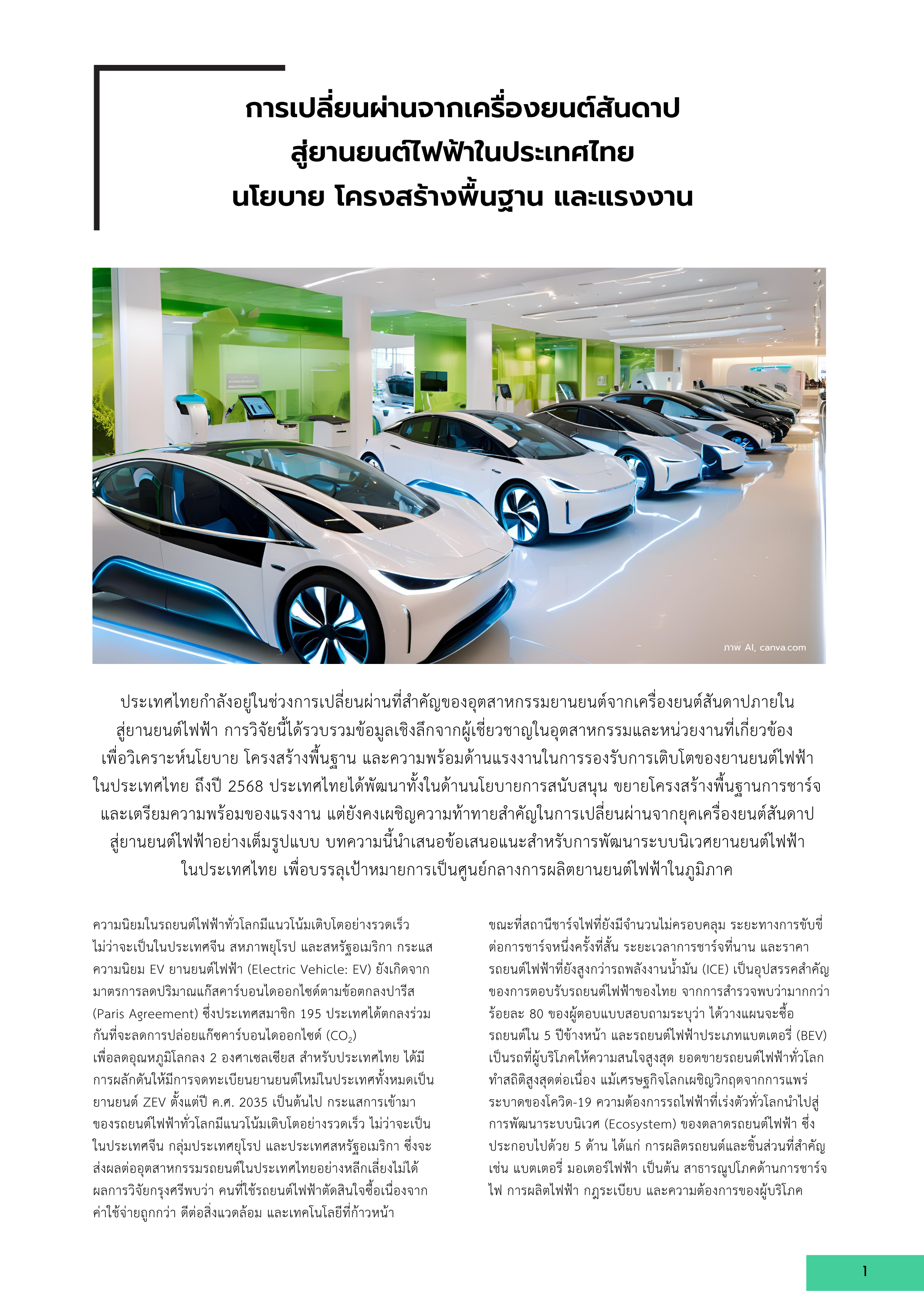 1-7 การเปลี่ยนผ่านจากเครื่องยนต์สันดาปสู่ยานยนต์ไฟฟ้าในประเทศไทย: นโยบาย โครงสร้างพื้นฐาน และแรงงาน