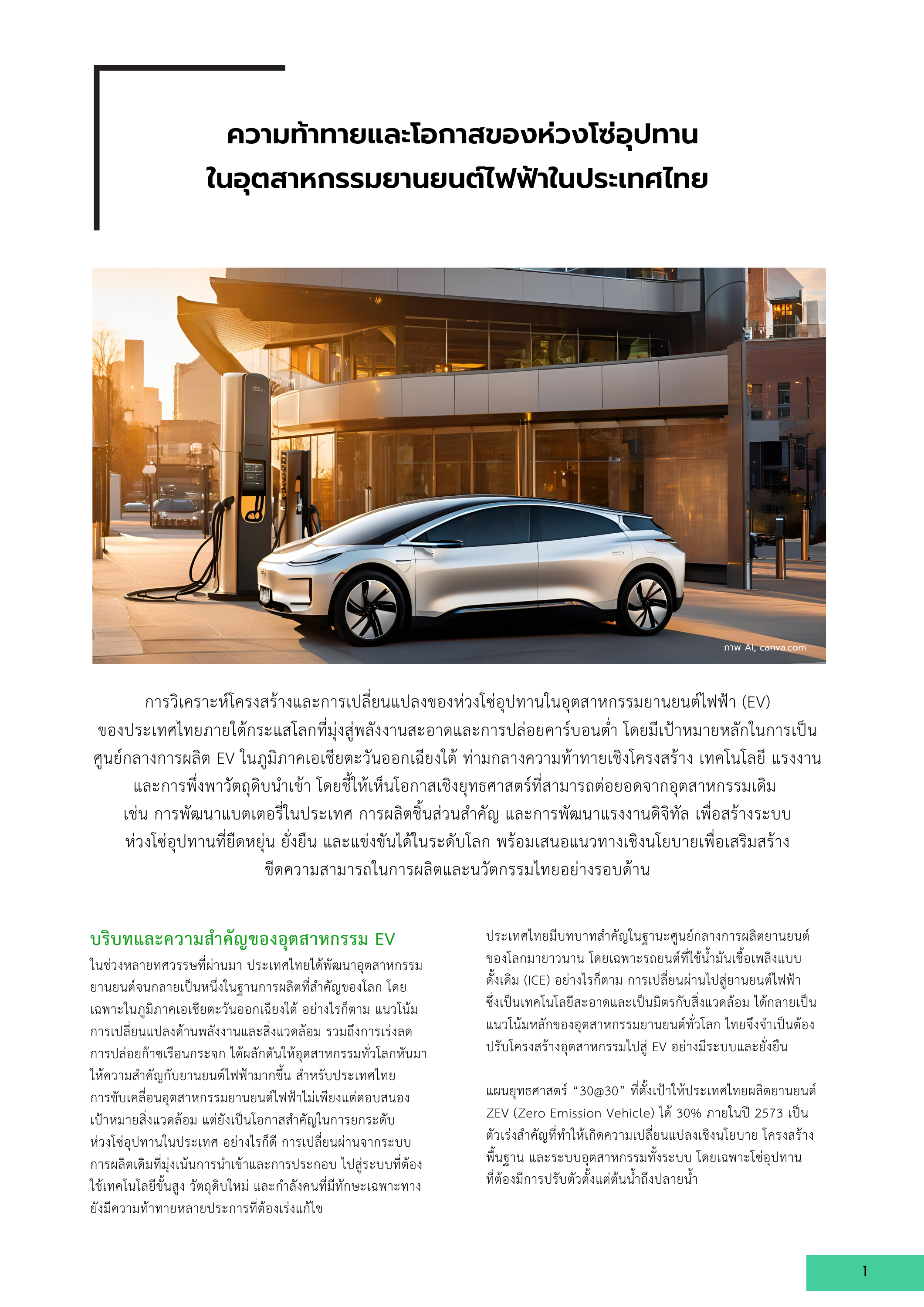 1-8 ความท้าทายและโอกาสของห่วงโซ่อุปทานในอุตสาหกรรมยานยนต์ไฟฟ้าในประเทศไทย (Challenges and Opportunities)