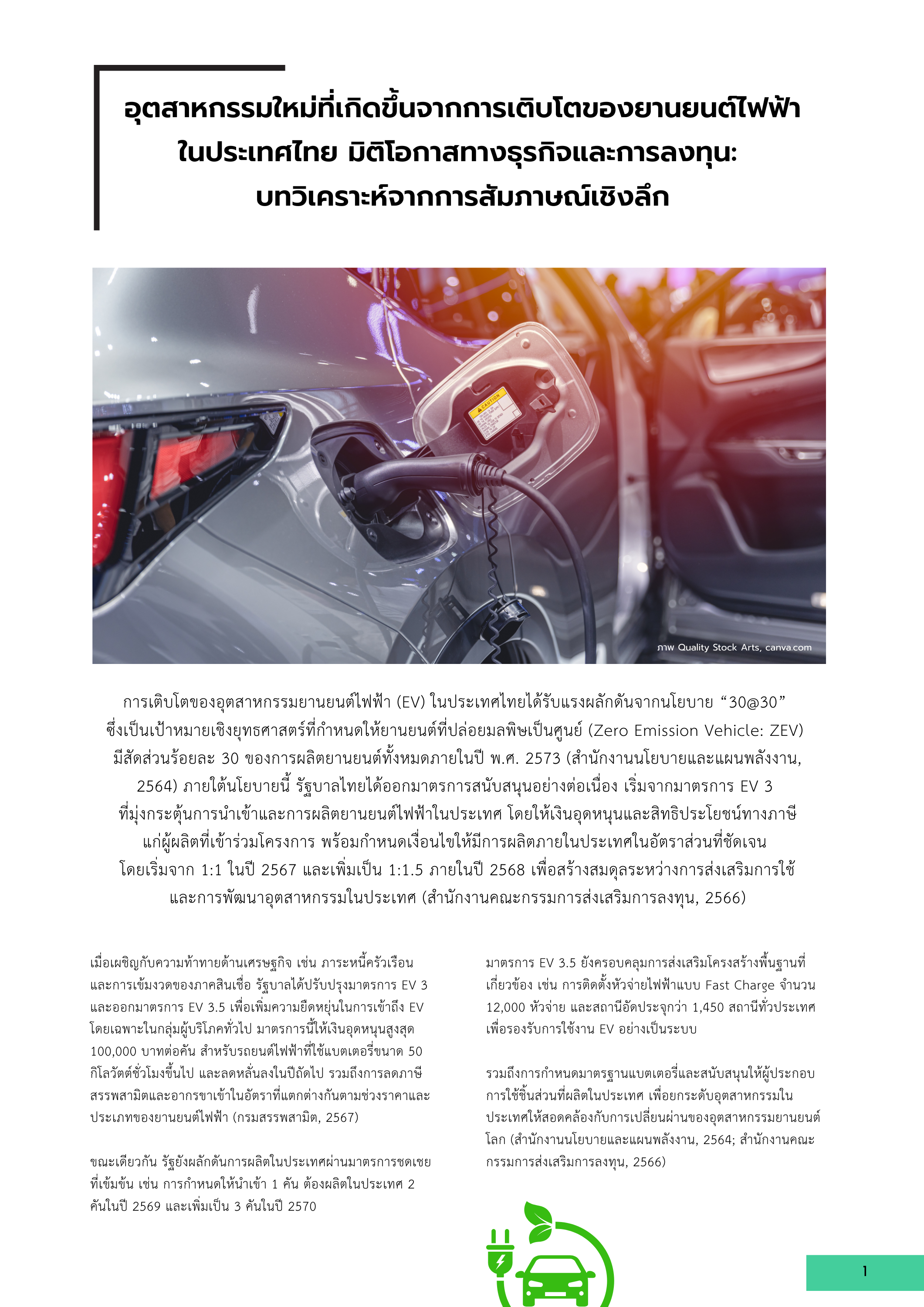 1-9 อุตสาหกรรมใหม่ที่เกิดขึ้นจากการเติบโตของยานยนต์ไฟฟ้าในประเทศไทย มิติโอกาสทางธุรกิจและการลงทุน: บทวิเคราะห์จากการสัมภาษณ์เชิงลึก