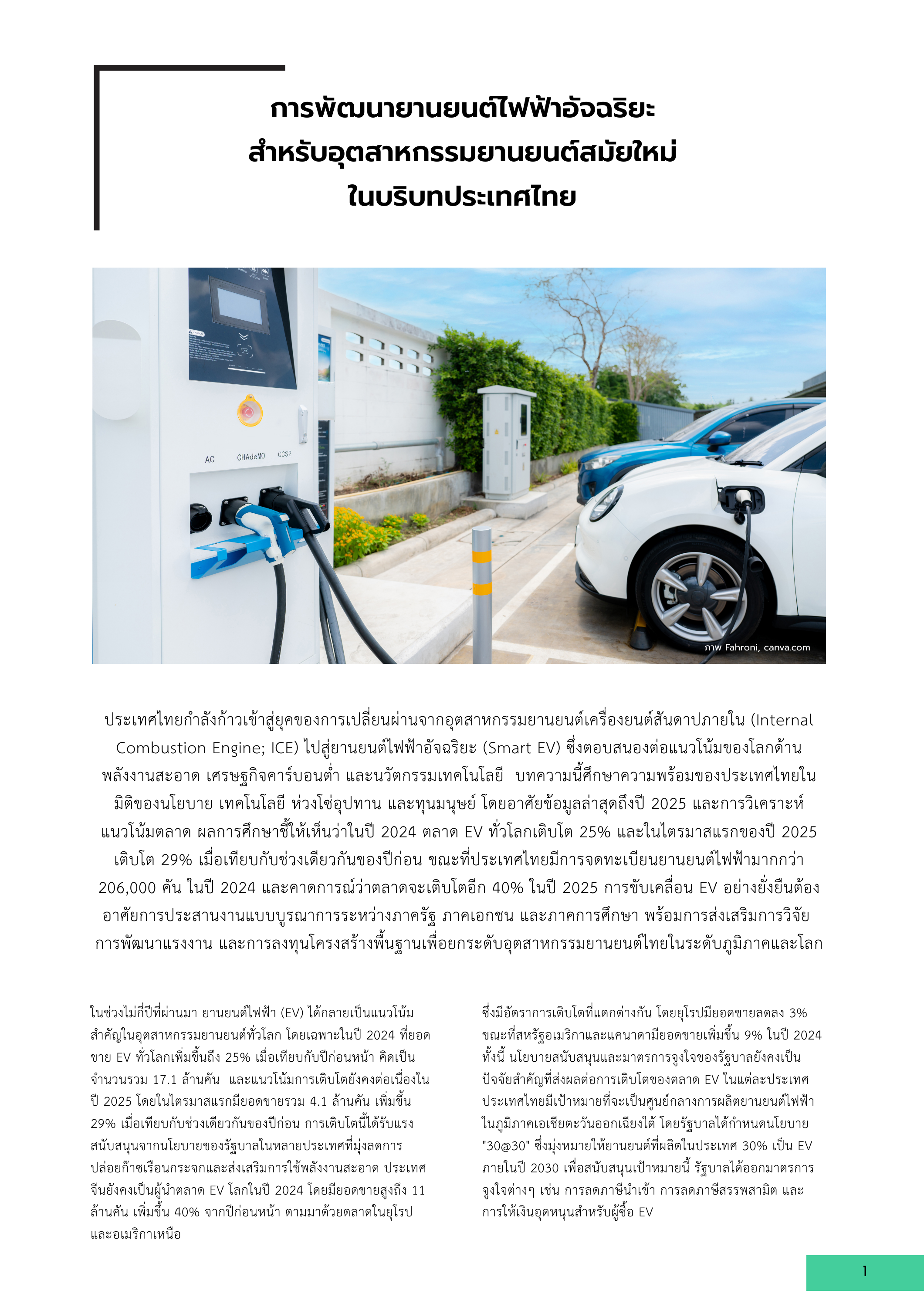 1 การพัฒนายานยนต์ไฟฟ้าอัจฉริยะสำหรับอุตสาหกรรมยานยนต์สมัยใหม่ในบริบทประเทศไทย