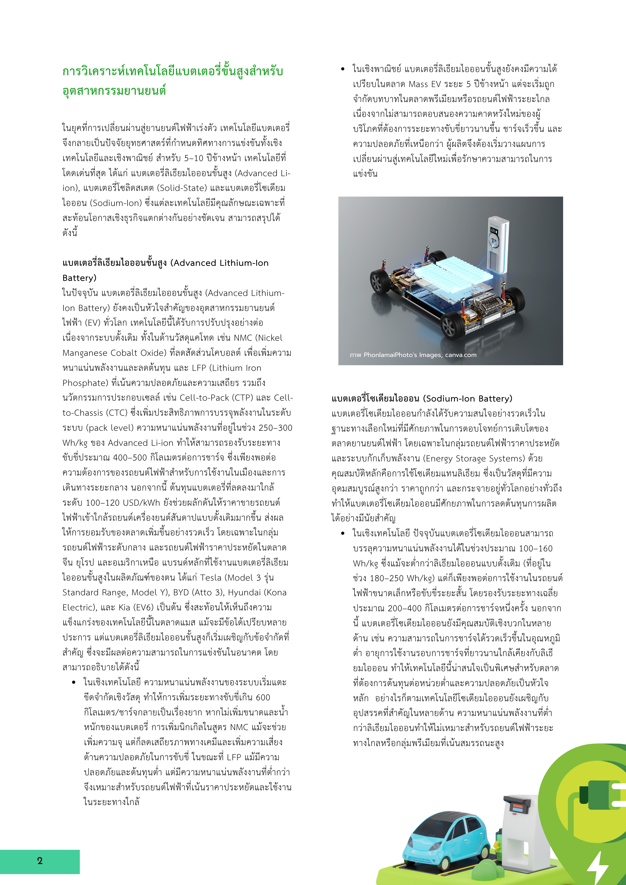 2-1 เทคโนโลยีแบตเตอรี่ขั้นสูงและระบบบริหารจัดการพลังงานสำหรับอุตสาหกรรมยานยนต์ไฟฟ้า