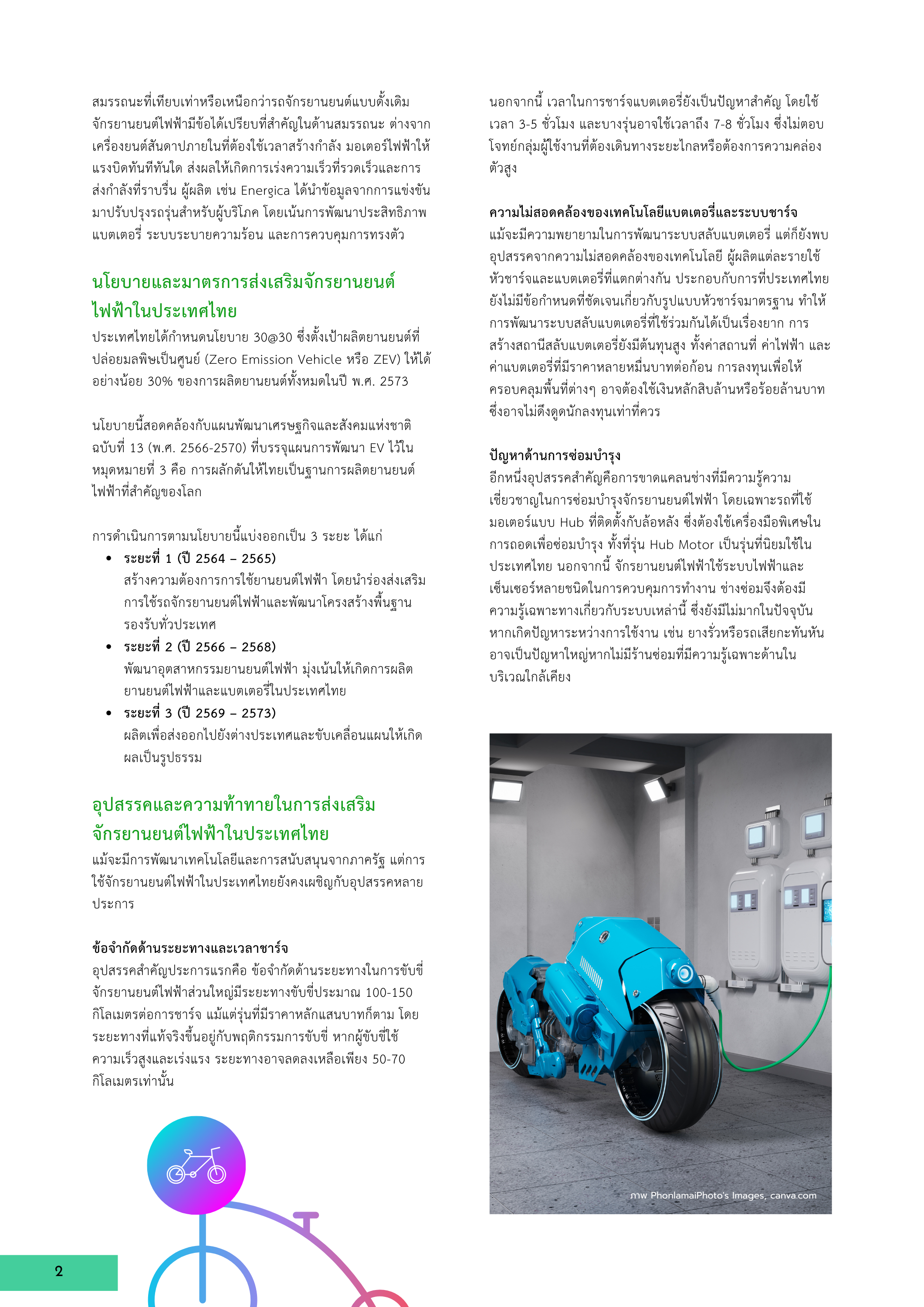 2-3 การพัฒนาและแนวทางส่งเสริมจักรยานยนต์ไฟฟ้า (EV Bike) สำหรับอุตสาหกรรมยานยนต์สมัยใหม่ของไทย