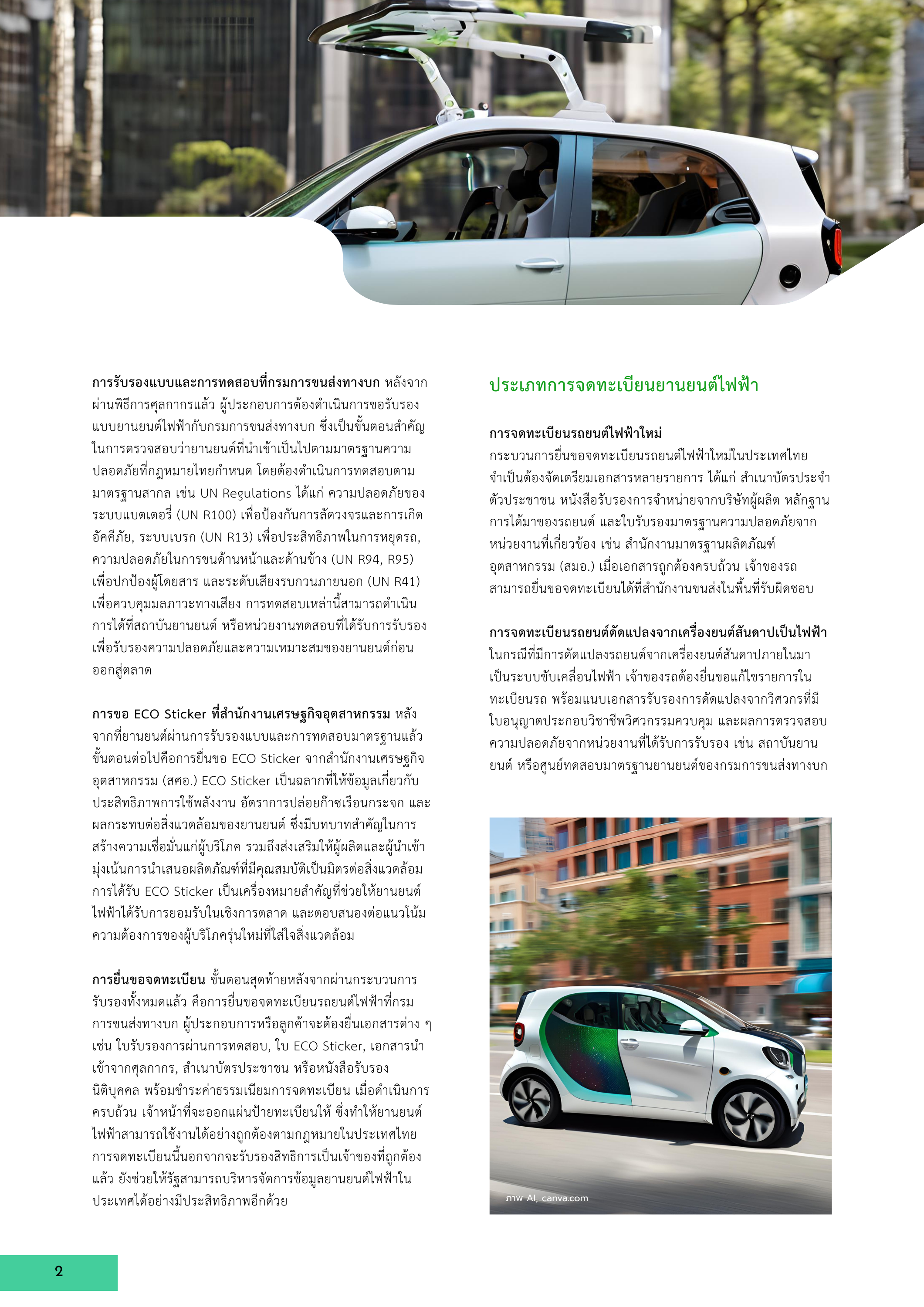 2-4 กระบวนการยื่นขอจดทะเบียนยานยนต์ไฟฟ้าในประเทศไทย: บทบาทของภาครัฐและแนวทางพัฒนา