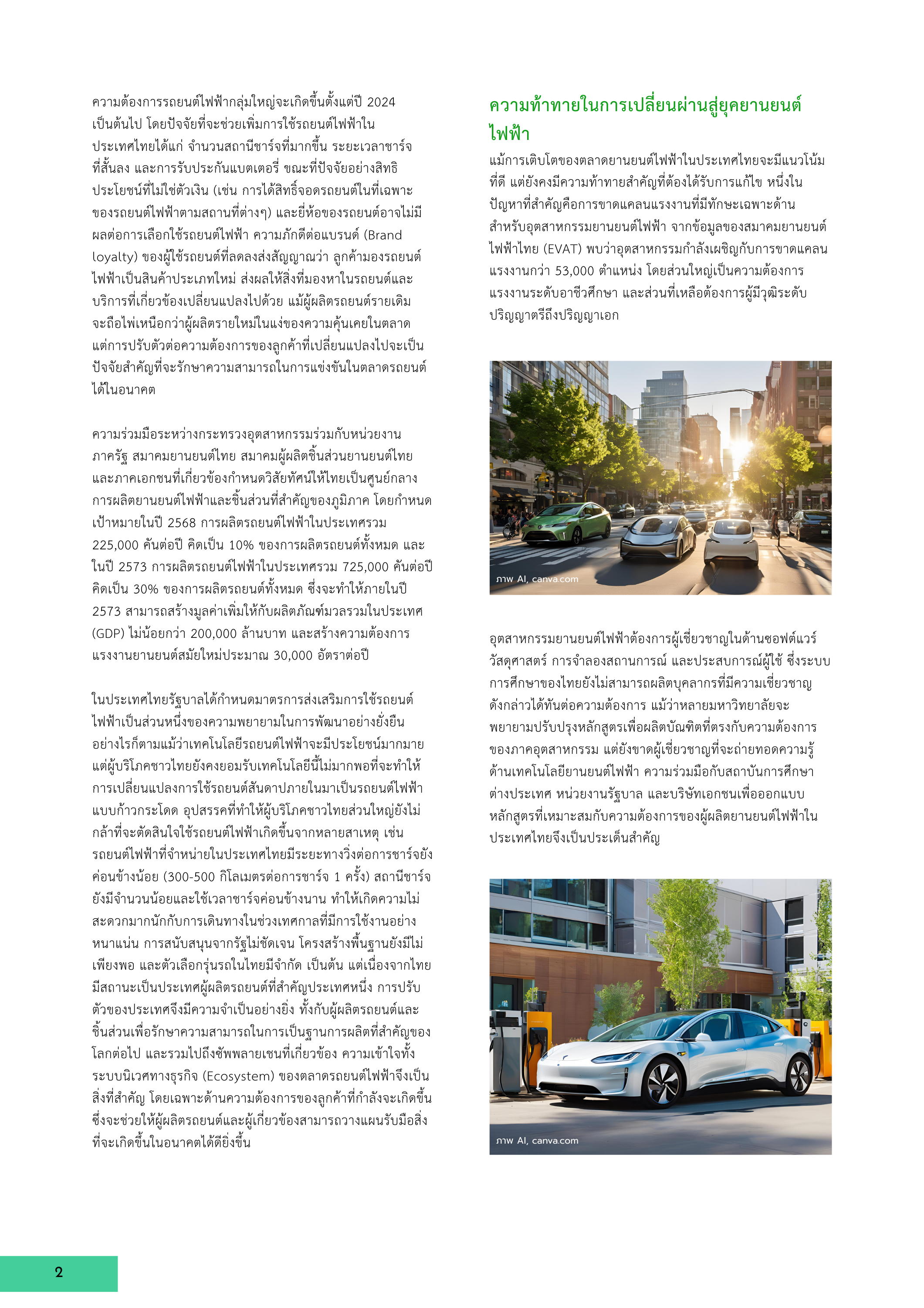2-6 การเปลี่ยนผ่านจากเครื่องยนต์สันดาปสู่ยานยนต์ไฟฟ้าในประเทศไทย: นโยบาย โครงสร้างพื้นฐาน และแรงงาน