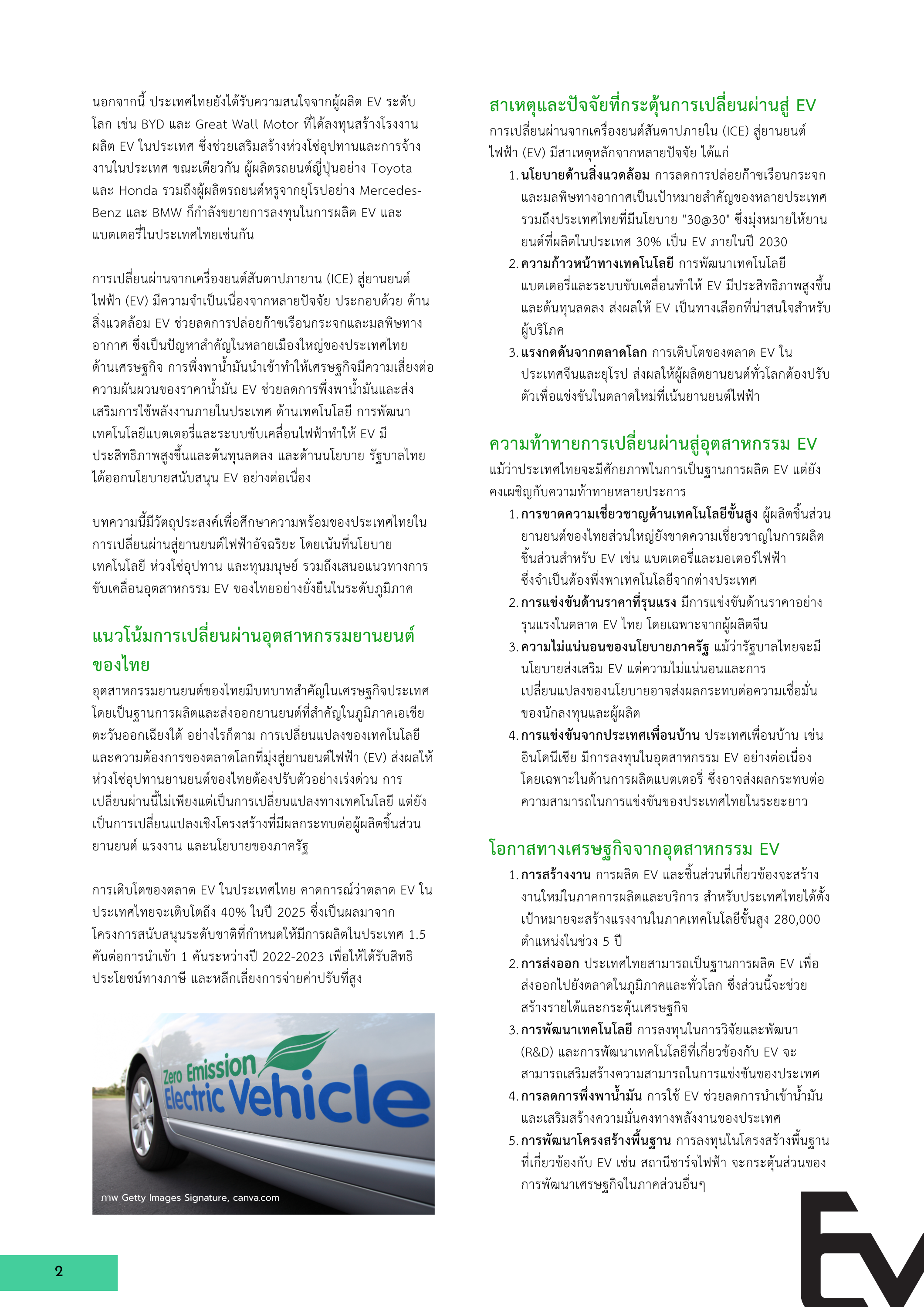 2 การพัฒนายานยนต์ไฟฟ้าอัจฉริยะสำหรับอุตสาหกรรมยานยนต์สมัยใหม่ในบริบทประเทศไทย
