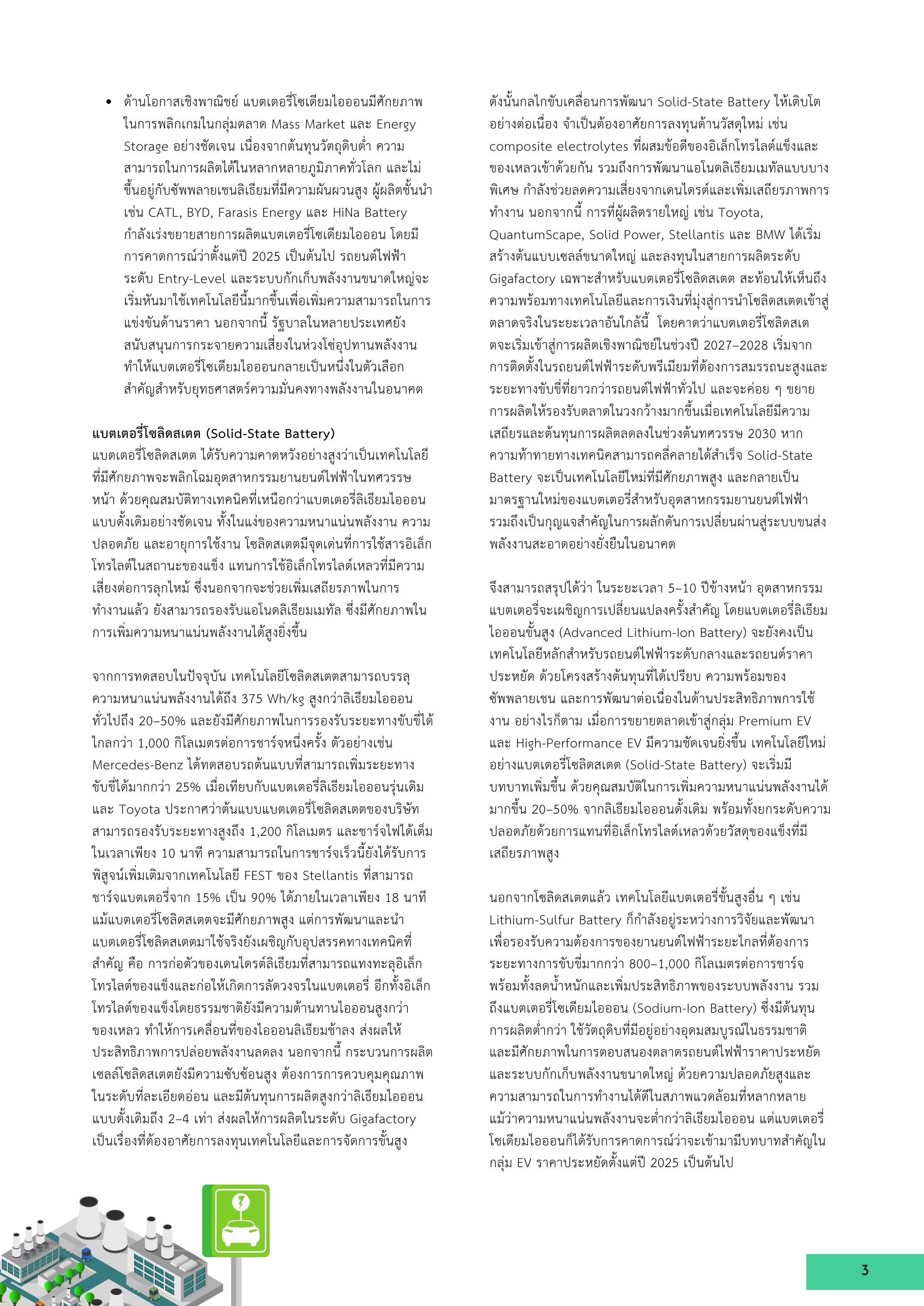 3-1 เทคโนโลยีแบตเตอรี่ขั้นสูงและระบบบริหารจัดการพลังงานสำหรับอุตสาหกรรมยานยนต์ไฟฟ้า