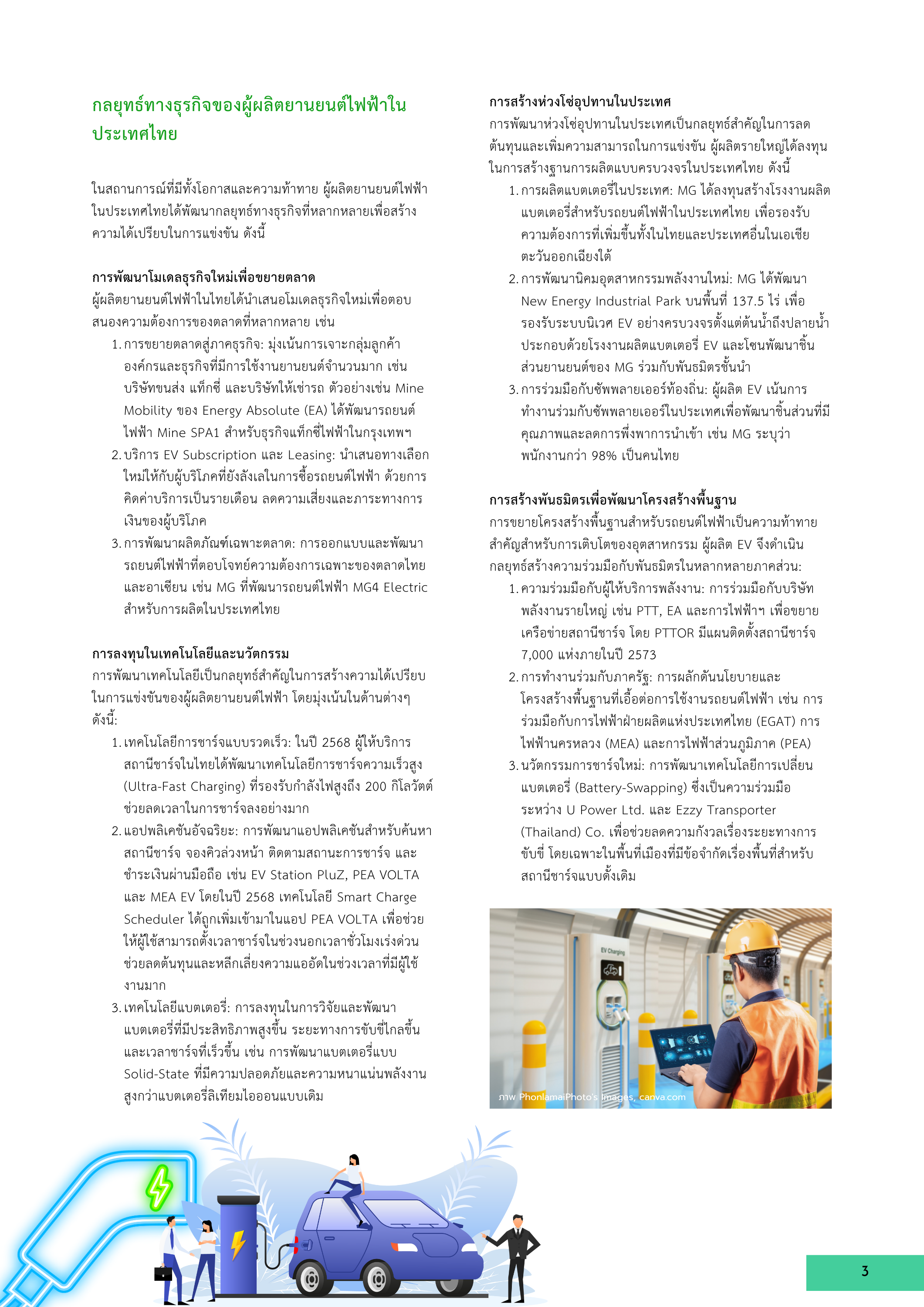 3-10 กลยุทธ์ทางธุรกิจของผู้ผลิตยานยนต์ไฟฟ้าในประเทศไทย: การปรับตัวในยุคเปลี่ยนผ่านจากเครื่องยนต์สันดาปสู่ EV