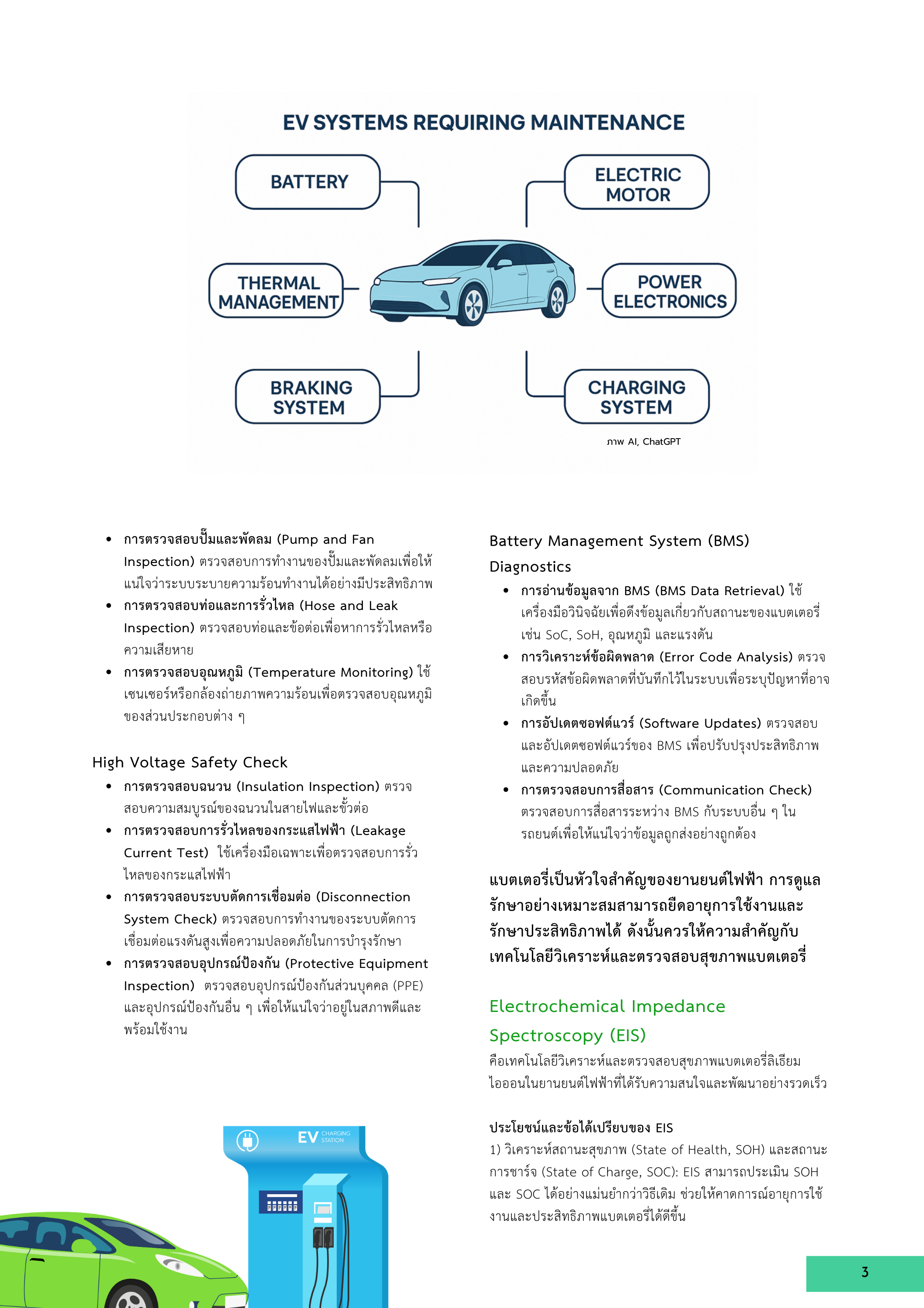 3-2 เทคโนโลยีบำรุงรักษายานยนต์ไฟฟ้าและขั้นตอนการตรวจสอบที่จำเป็น