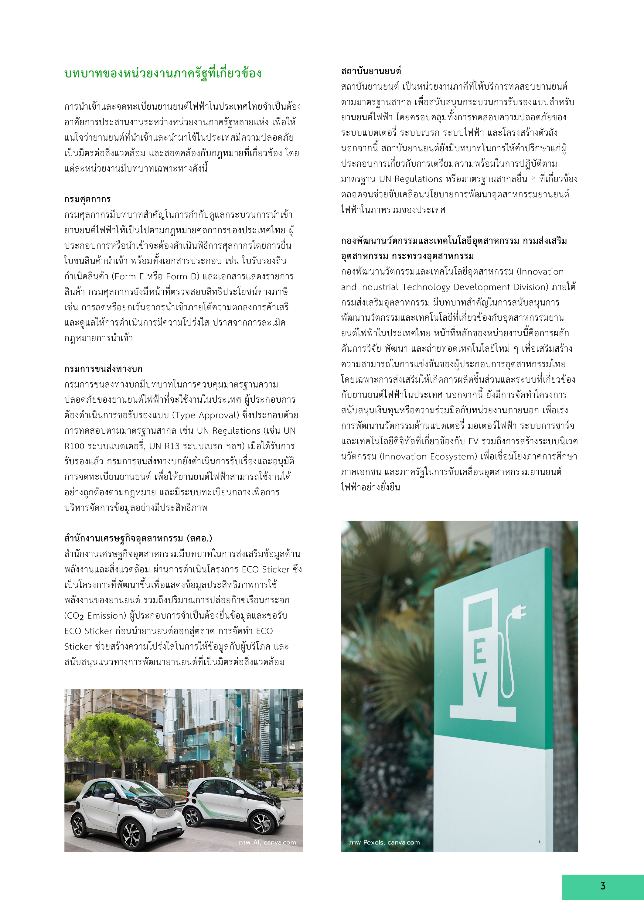 3-4 กระบวนการยื่นขอจดทะเบียนยานยนต์ไฟฟ้าในประเทศไทย: บทบาทของภาครัฐและแนวทางพัฒนา