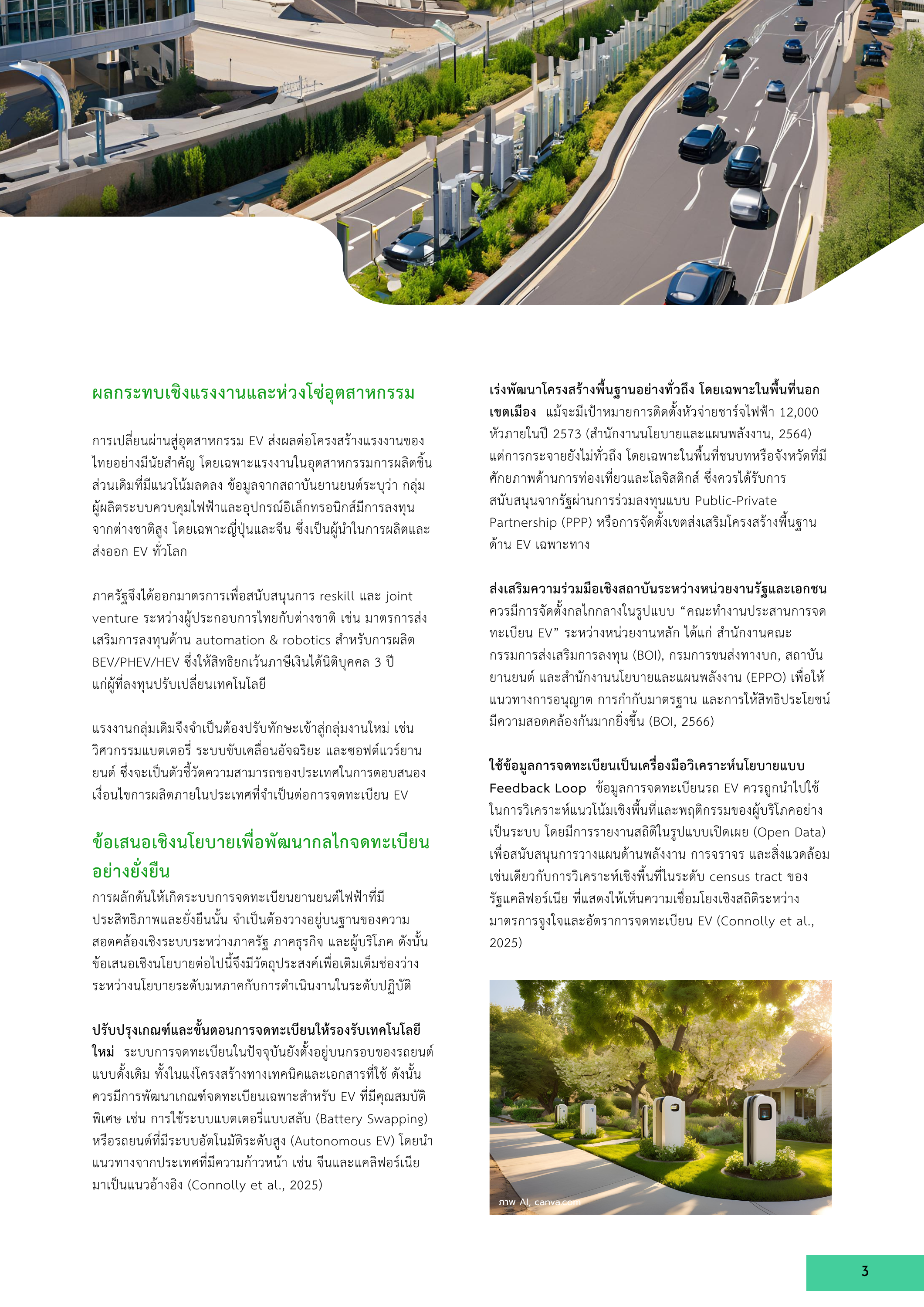 3-5 การจดทะเบียนยานยนต์ไฟฟ้าในประเทศไทย: ความพร้อมของระบบโครงสร้างพื้นฐานและผลกระทบต่ออุตสาหกรรม