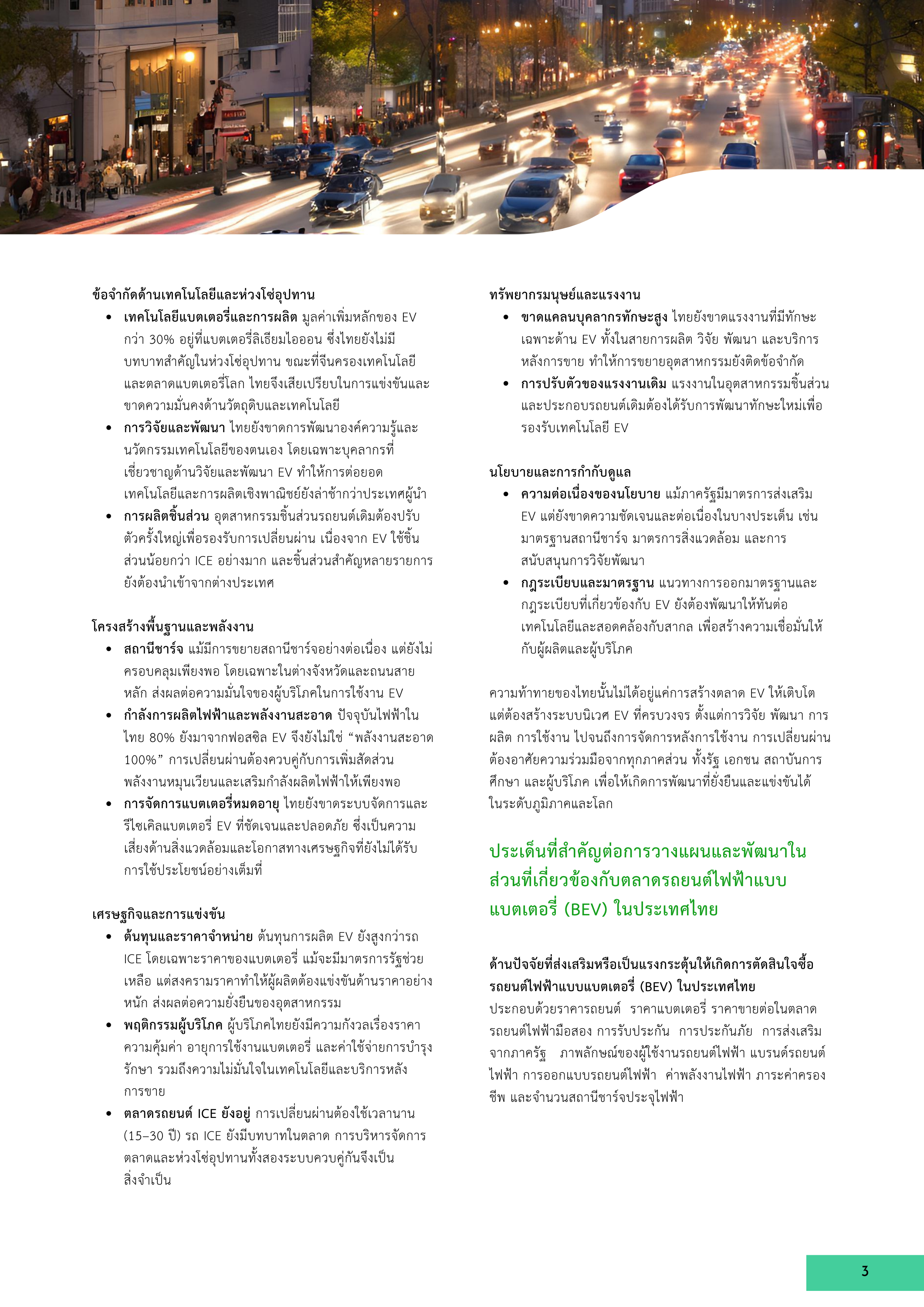 3-6 การเปลี่ยนผ่านจากเครื่องยนต์สันดาปสู่ยานยนต์ไฟฟ้าในประเทศไทย: นโยบาย โครงสร้างพื้นฐาน และแรงงาน