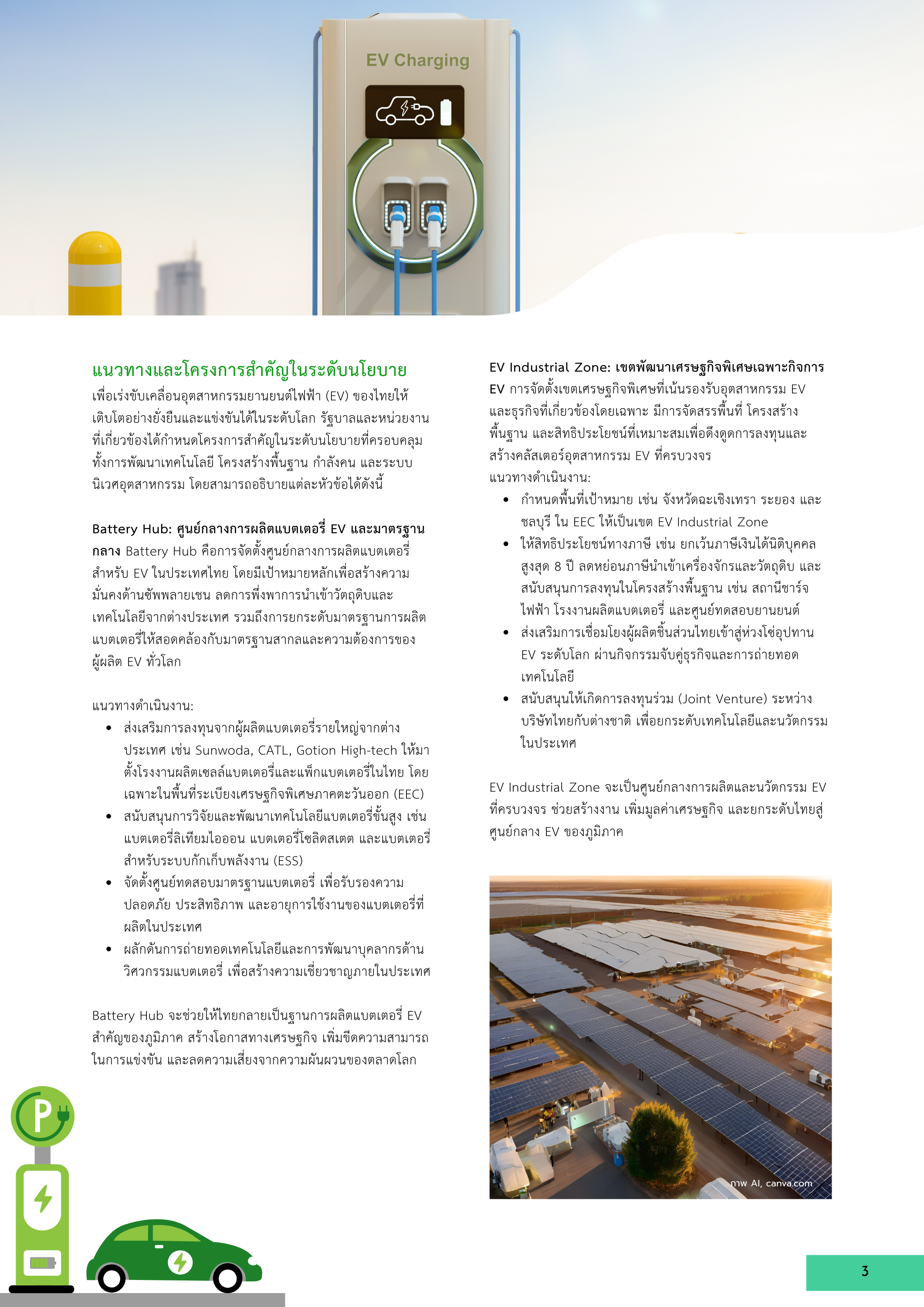 3-7 ความท้าทายและโอกาสของห่วงโซ่อุปทานในอุตสาหกรรมยานยนต์ไฟฟ้าในประเทศไทย (Challenges and Opportunities)