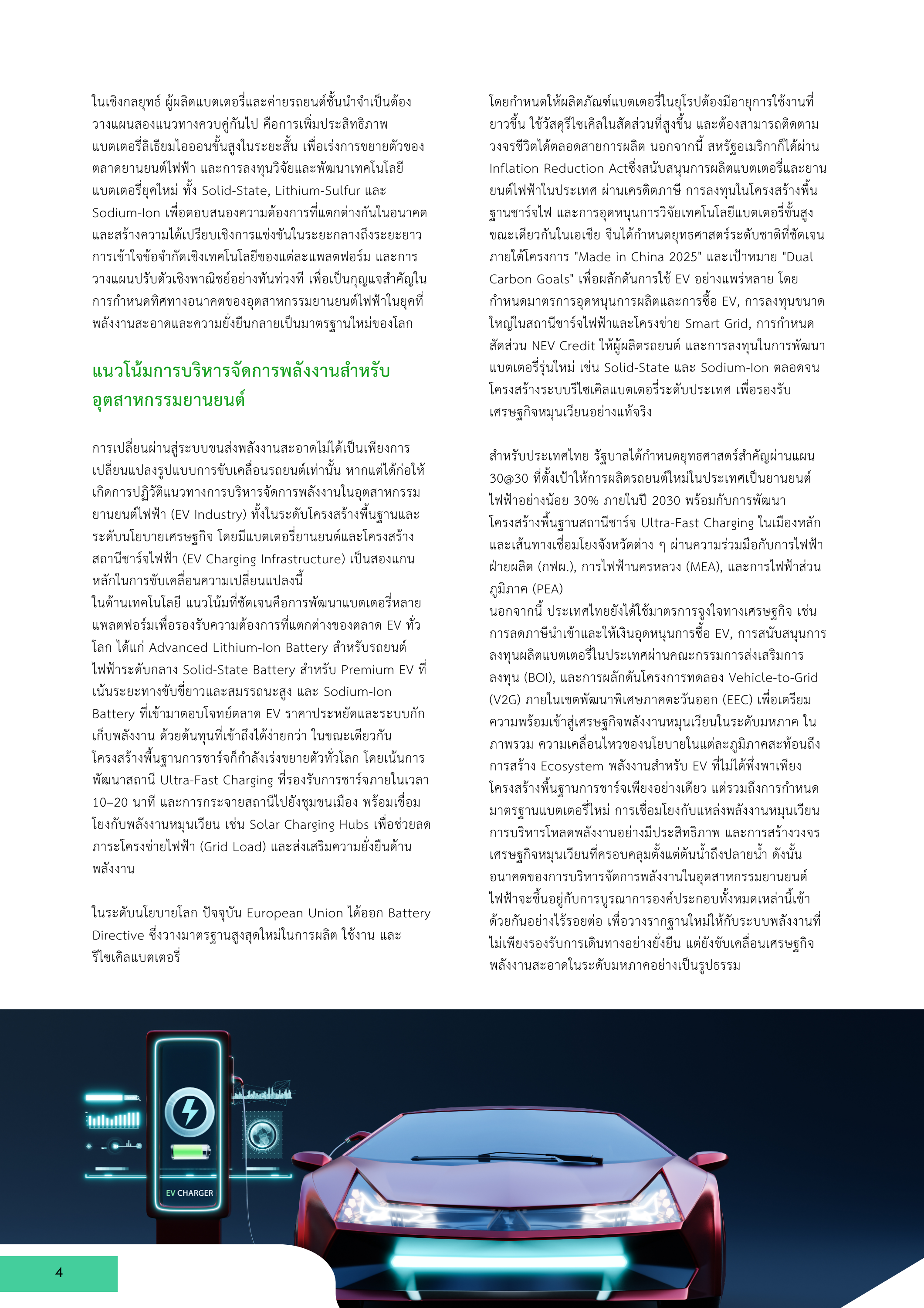 4-1 เทคโนโลยีแบตเตอรี่ขั้นสูงและระบบบริหารจัดการพลังงานสำหรับอุตสาหกรรมยานยนต์ไฟฟ้า
