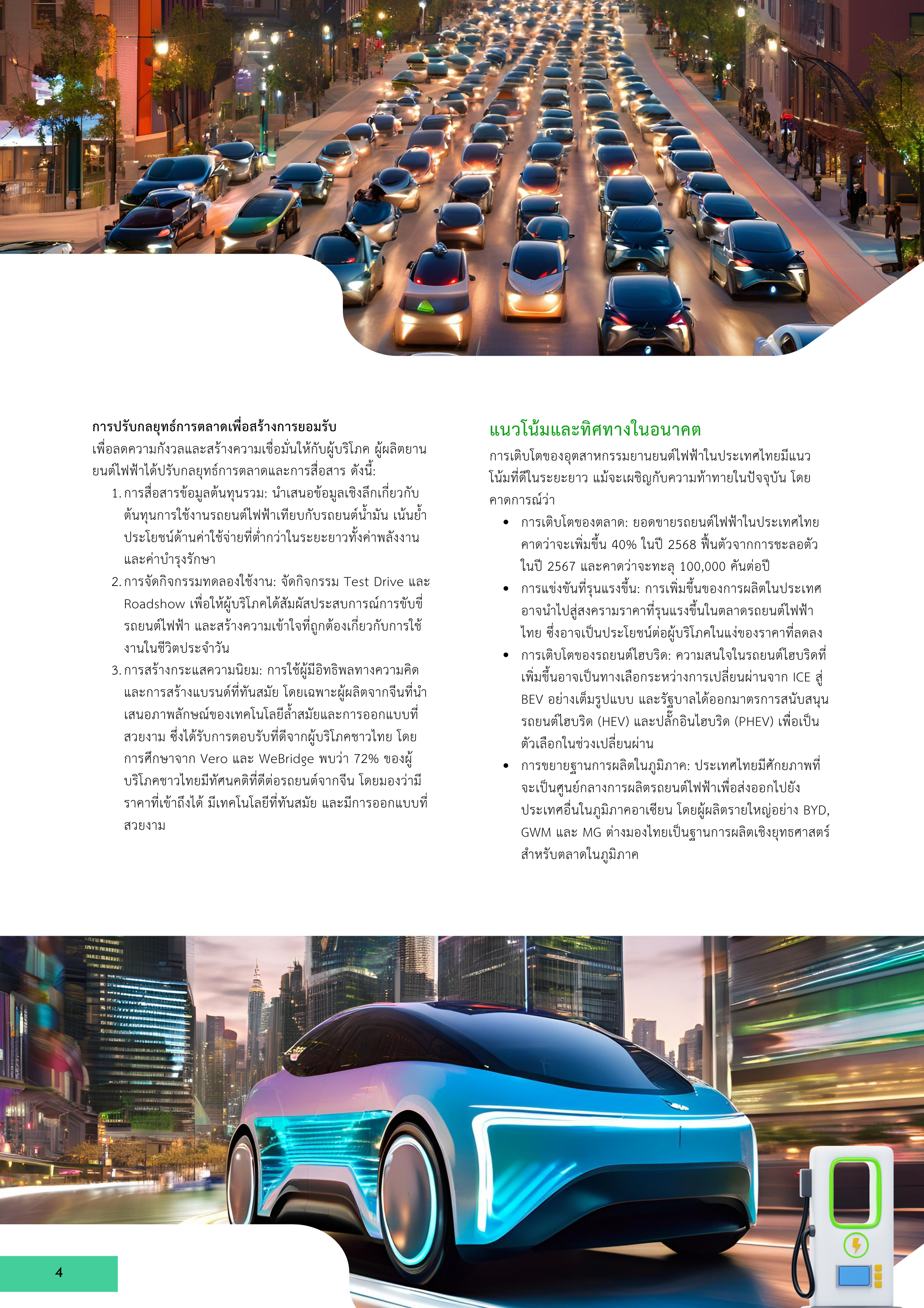 4-10 กลยุทธ์ทางธุรกิจของผู้ผลิตยานยนต์ไฟฟ้าในประเทศไทย: การปรับตัวในยุคเปลี่ยนผ่านจากเครื่องยนต์สันดาปสู่ EV