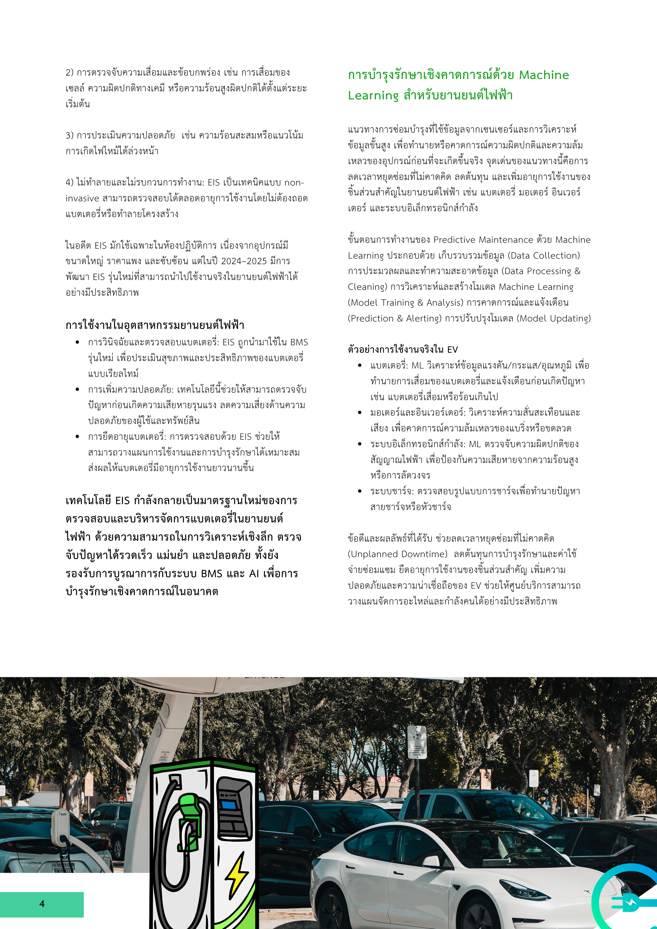 4-2 เทคโนโลยีบำรุงรักษายานยนต์ไฟฟ้าและขั้นตอนการตรวจสอบที่จำเป็น
