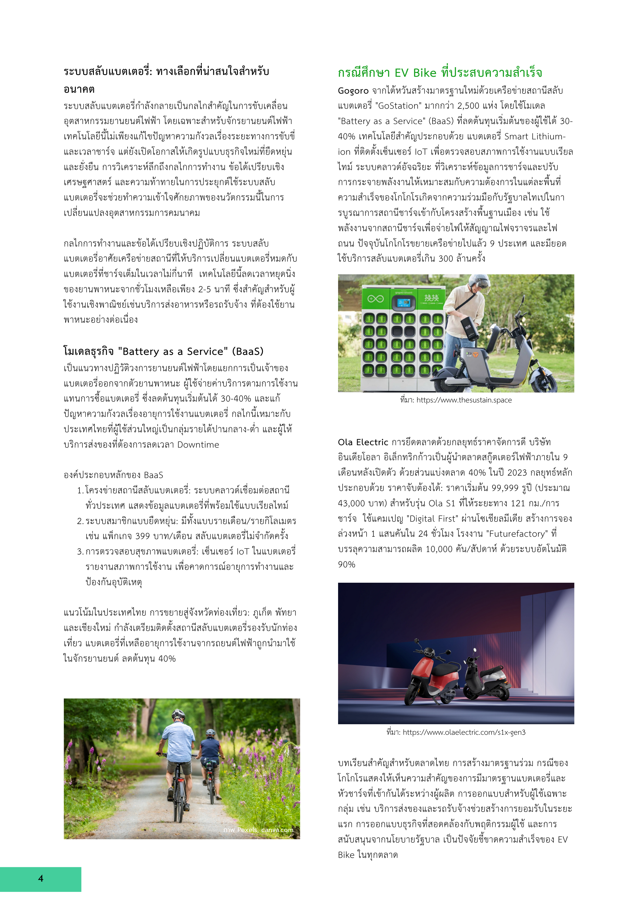 4-3 การพัฒนาและแนวทางส่งเสริมจักรยานยนต์ไฟฟ้า (EV Bike) สำหรับอุตสาหกรรมยานยนต์สมัยใหม่ของไทย