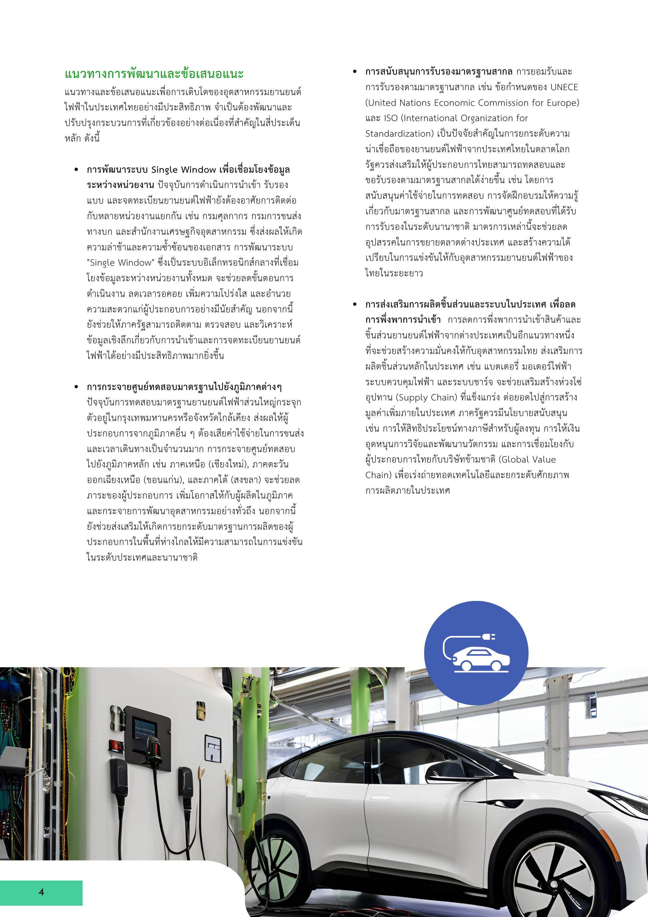 4-4 กระบวนการยื่นขอจดทะเบียนยานยนต์ไฟฟ้าในประเทศไทย: บทบาทของภาครัฐและแนวทางพัฒนา