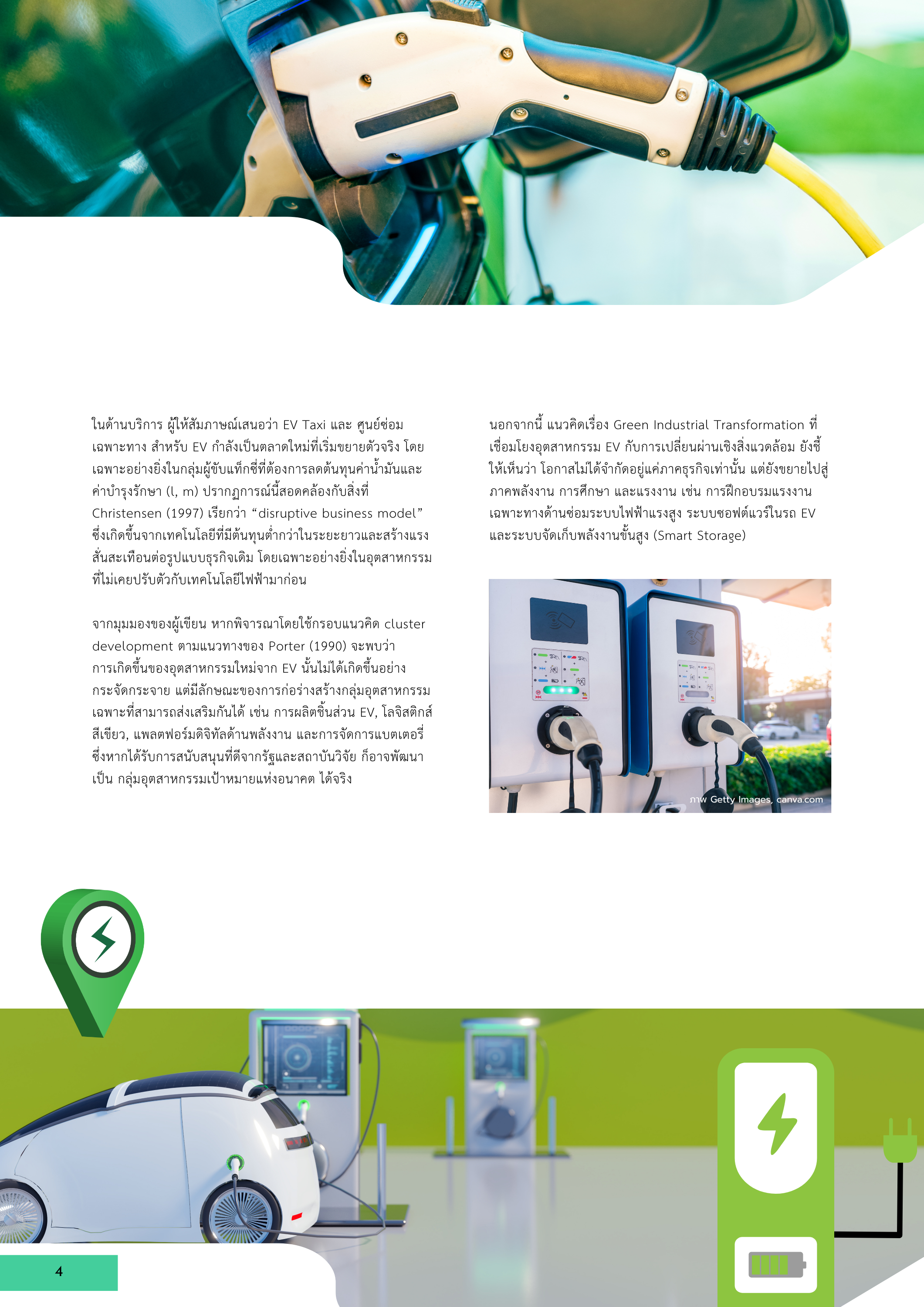 4-8 อุตสาหกรรมใหม่ที่เกิดขึ้นจากการเติบโตของยานยนต์ไฟฟ้าในประเทศไทย มิติโอกาสทางธุรกิจและการลงทุน: บทวิเคราะห์จากการสัมภาษณ์เชิงลึก