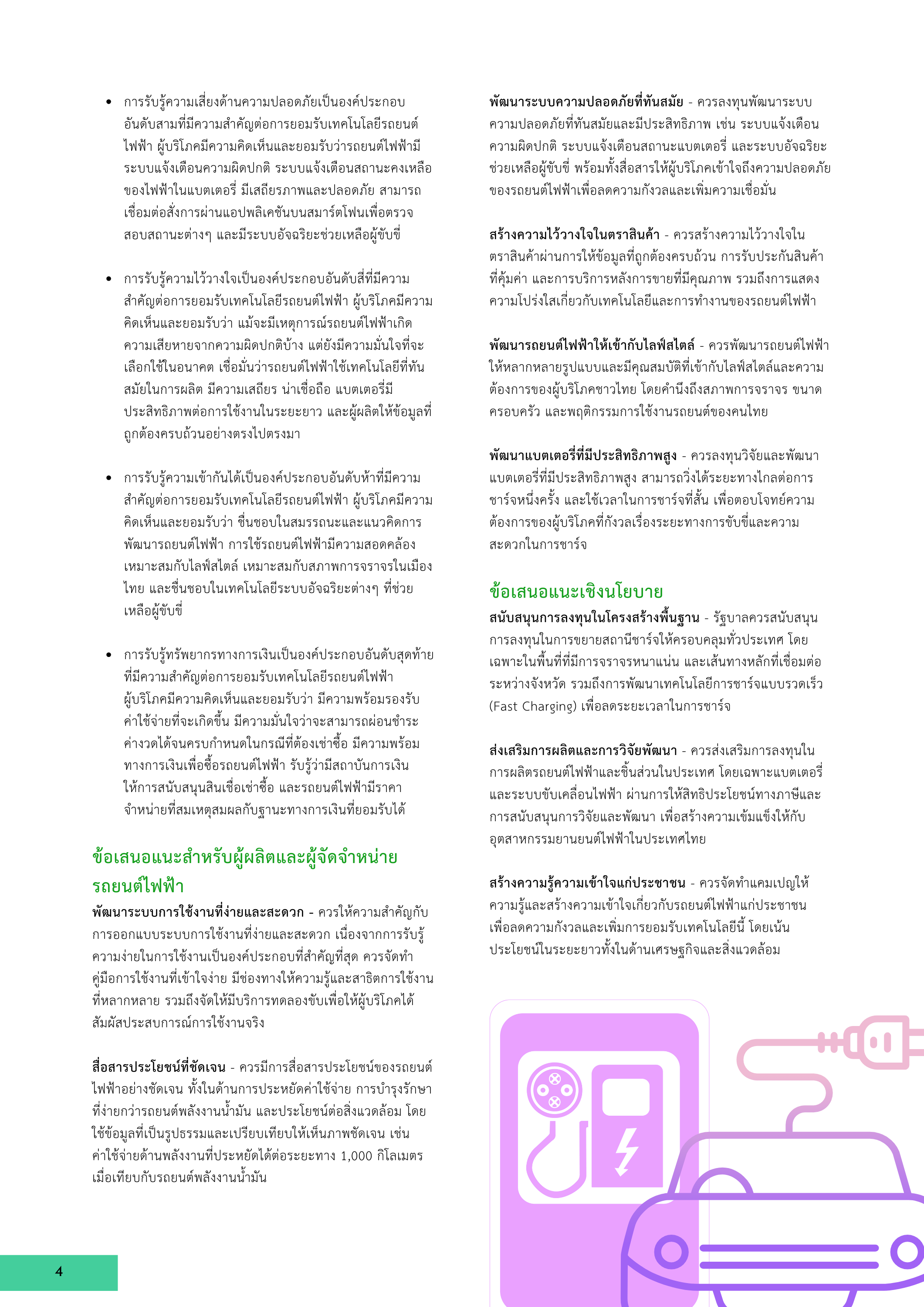 4-9 ปัจจัยที่มีผลต่อการยอมรับและตัดสินใจเลือกใช้ยานยนต์ไฟฟ้าในประเทศไทย: มุมมองจากผู้บริโภค