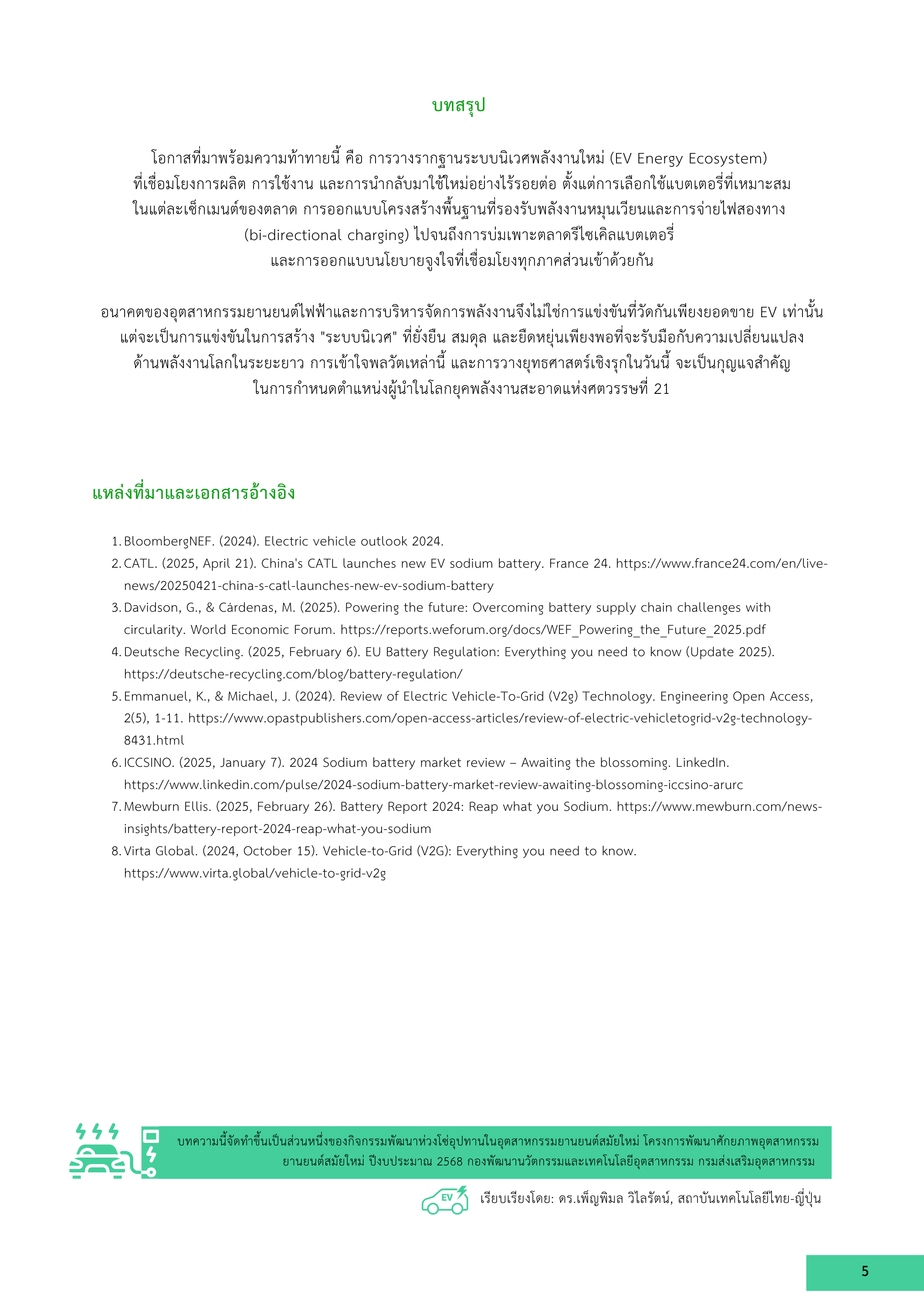 5-1 เทคโนโลยีแบตเตอรี่ขั้นสูงและระบบบริหารจัดการพลังงานสำหรับอุตสาหกรรมยานยนต์ไฟฟ้า
