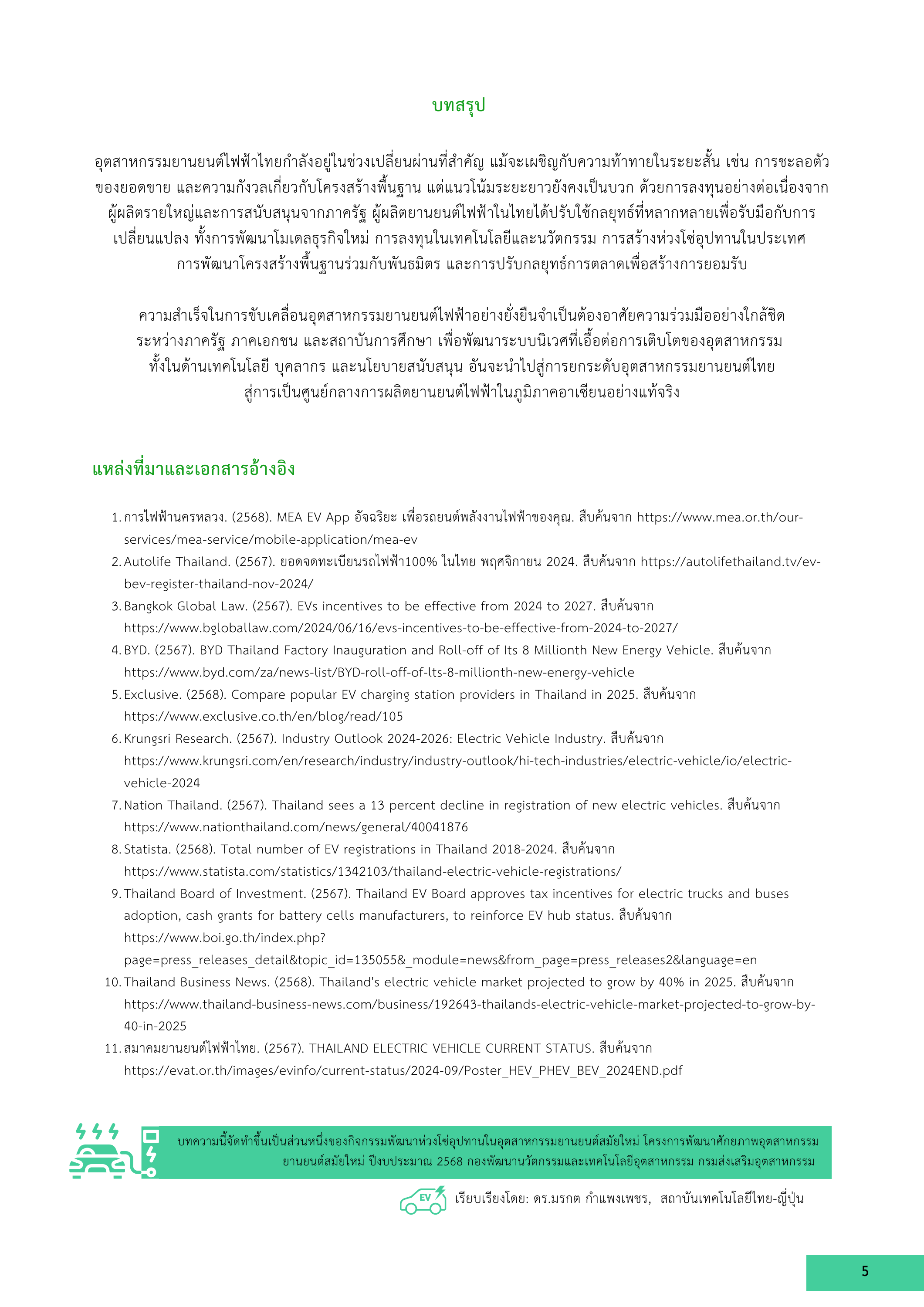 5-10 กลยุทธ์ทางธุรกิจของผู้ผลิตยานยนต์ไฟฟ้าในประเทศไทย: การปรับตัวในยุคเปลี่ยนผ่านจากเครื่องยนต์สันดาปสู่ EV