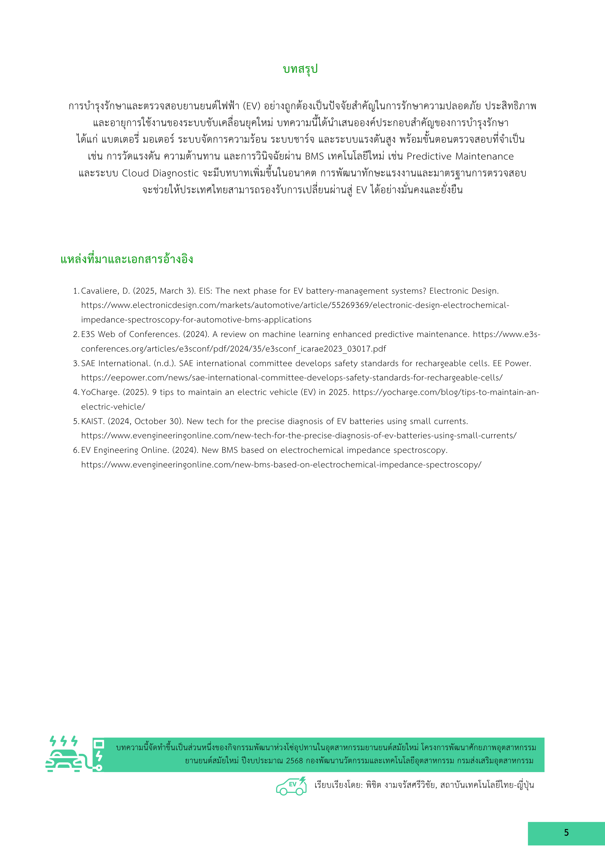 5-2 เทคโนโลยีบำรุงรักษายานยนต์ไฟฟ้าและขั้นตอนการตรวจสอบที่จำเป็น