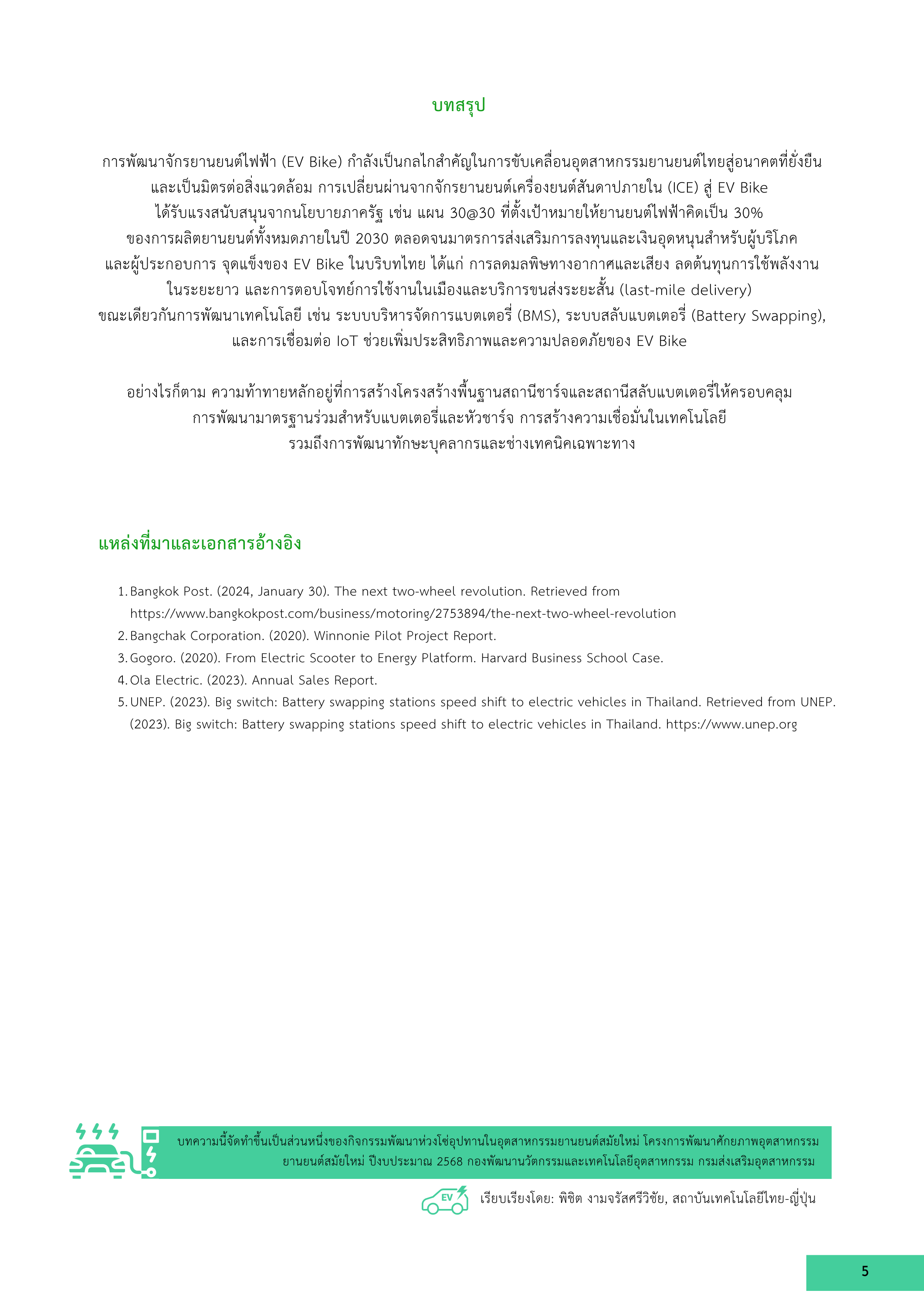 5-3 การพัฒนาและแนวทางส่งเสริมจักรยานยนต์ไฟฟ้า (EV Bike) สำหรับอุตสาหกรรมยานยนต์สมัยใหม่ของไทย