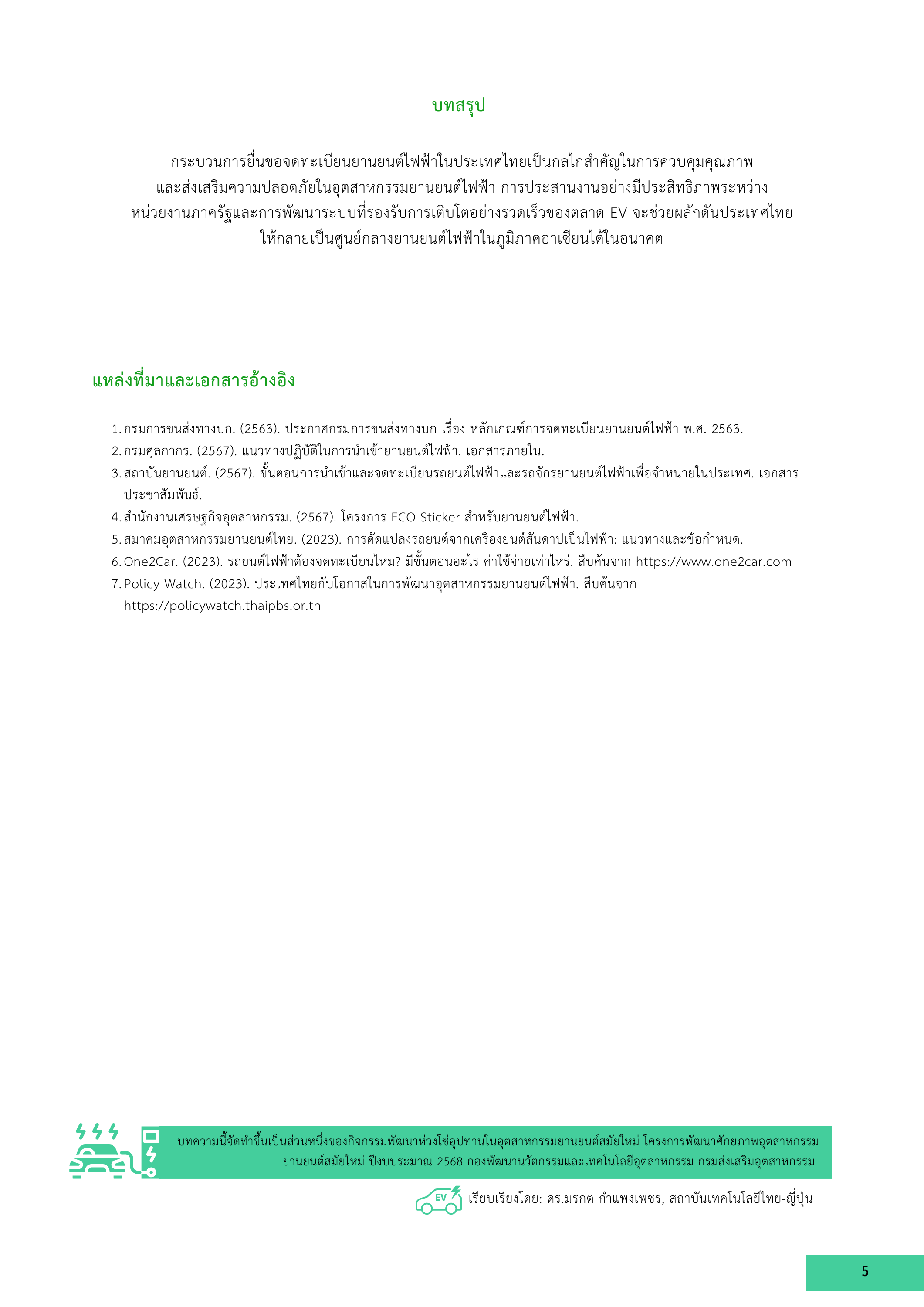 5-4 กระบวนการยื่นขอจดทะเบียนยานยนต์ไฟฟ้าในประเทศไทย: บทบาทของภาครัฐและแนวทางพัฒนา