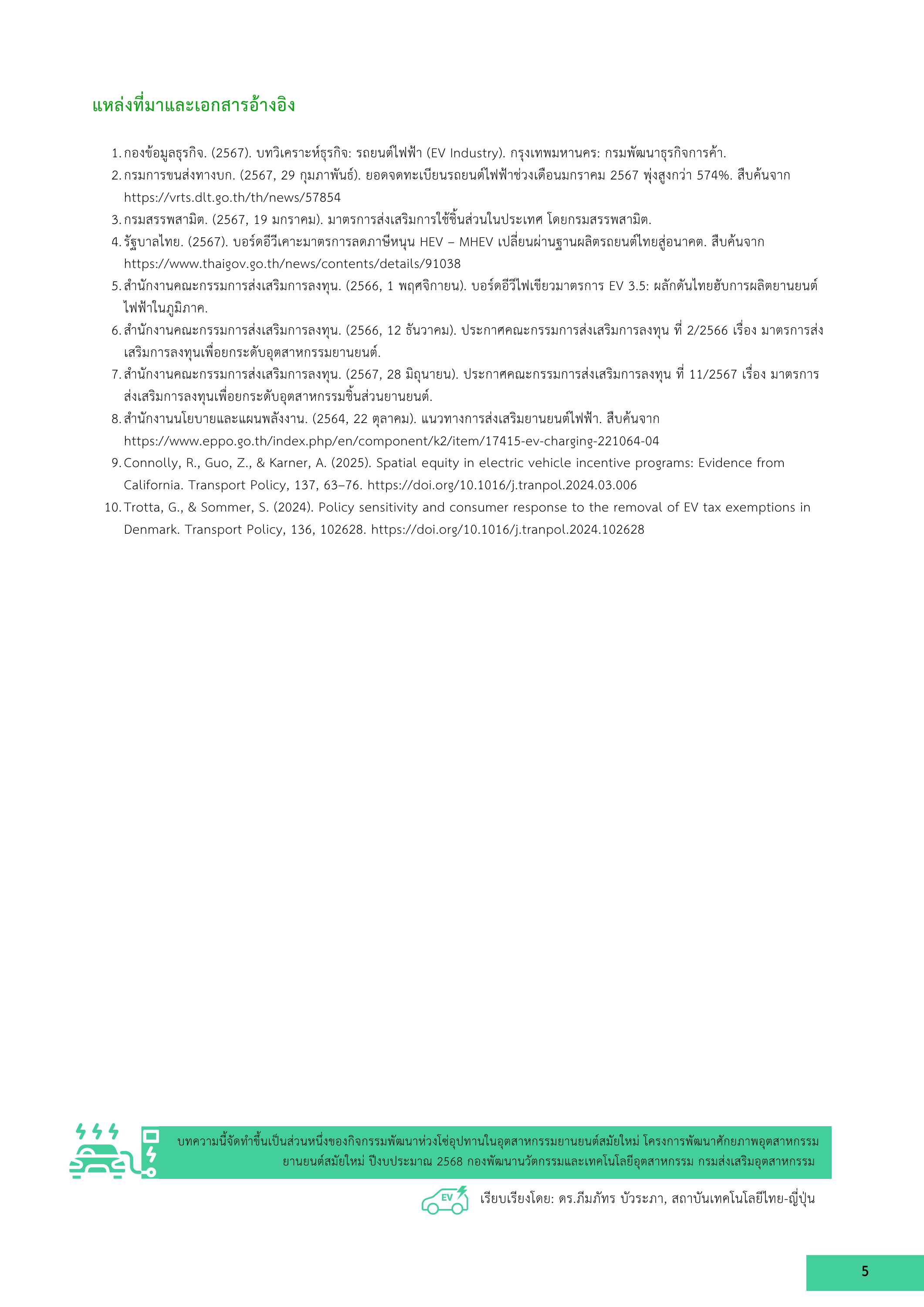 5-5 การจดทะเบียนยานยนต์ไฟฟ้าในประเทศไทย: ความพร้อมของระบบโครงสร้างพื้นฐานและผลกระทบต่ออุตสาหกรรม