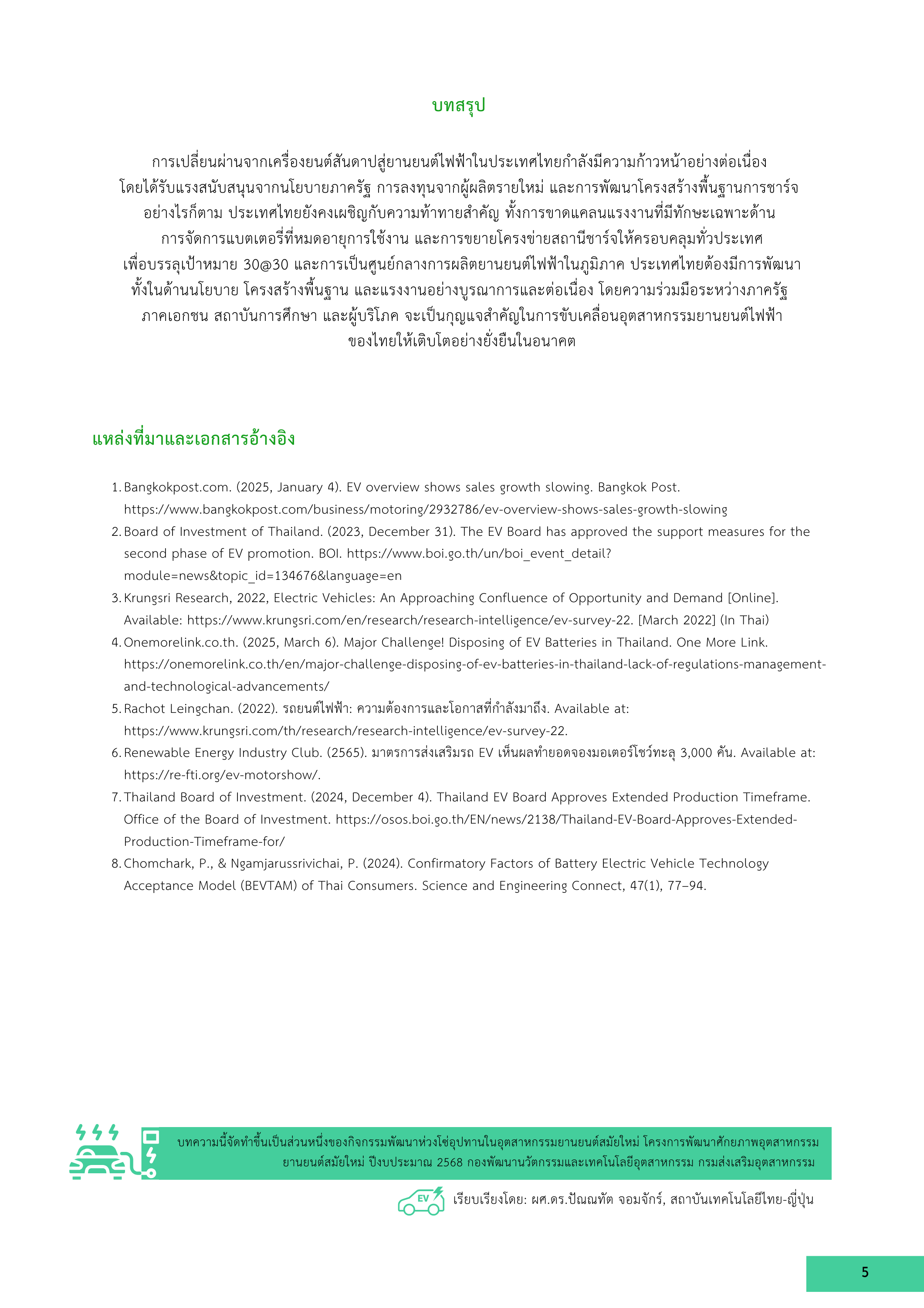 5-6 การเปลี่ยนผ่านจากเครื่องยนต์สันดาปสู่ยานยนต์ไฟฟ้าในประเทศไทย: นโยบาย โครงสร้างพื้นฐาน และแรงงาน
