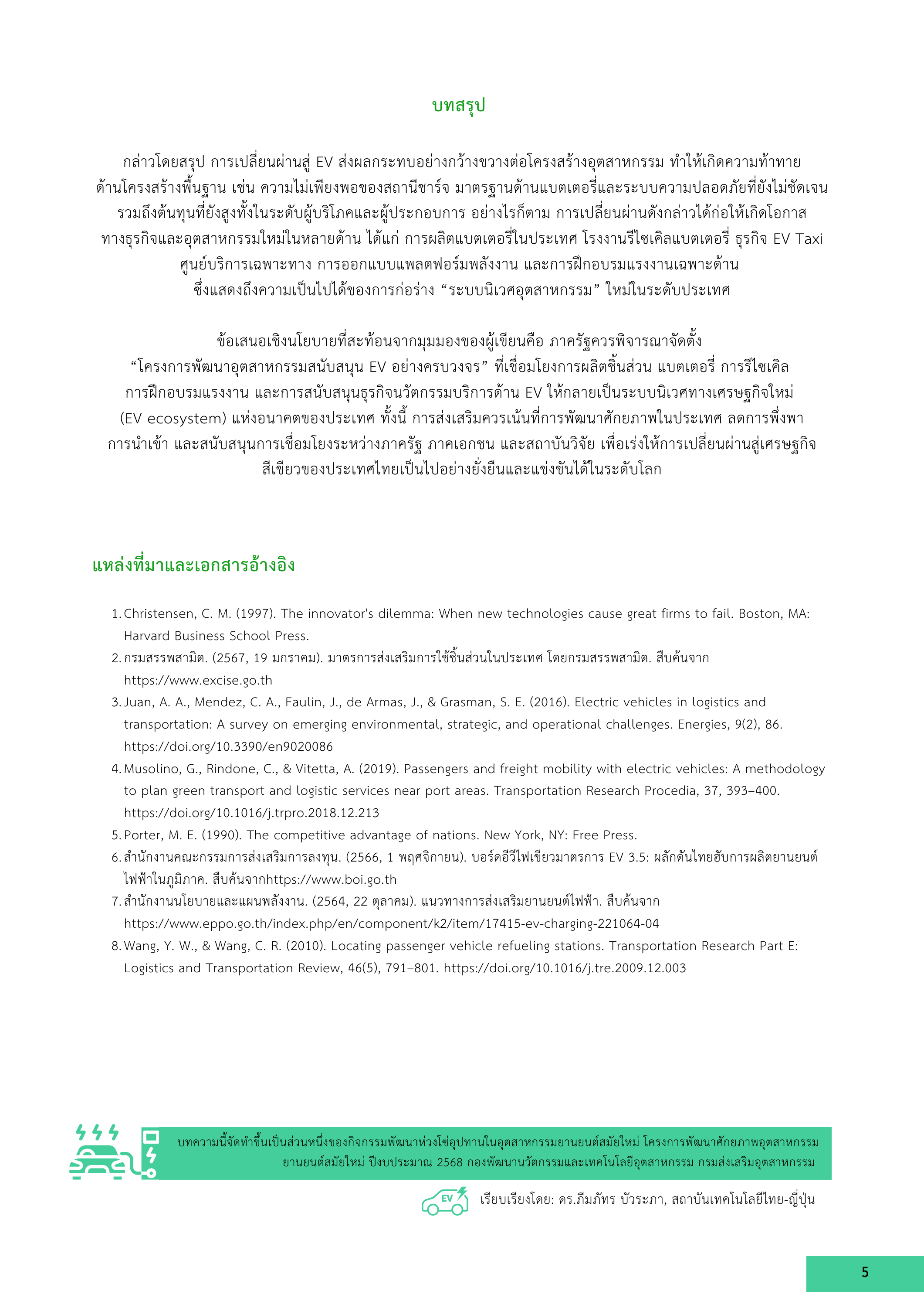 5-8 อุตสาหกรรมใหม่ที่เกิดขึ้นจากการเติบโตของยานยนต์ไฟฟ้าในประเทศไทย มิติโอกาสทางธุรกิจและการลงทุน: บทวิเคราะห์จากการสัมภาษณ์เชิงลึก