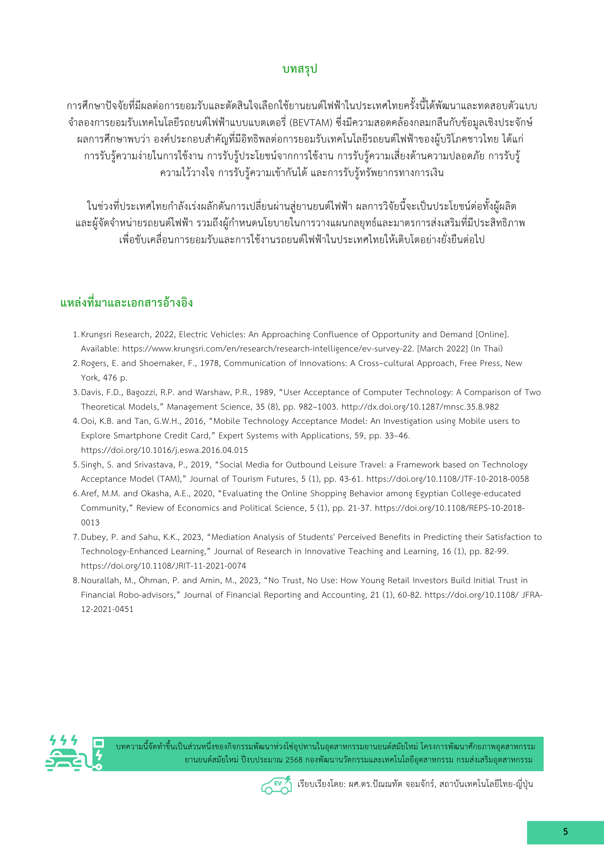 5-9 ปัจจัยที่มีผลต่อการยอมรับและตัดสินใจเลือกใช้ยานยนต์ไฟฟ้าในประเทศไทย: มุมมองจากผู้บริโภค