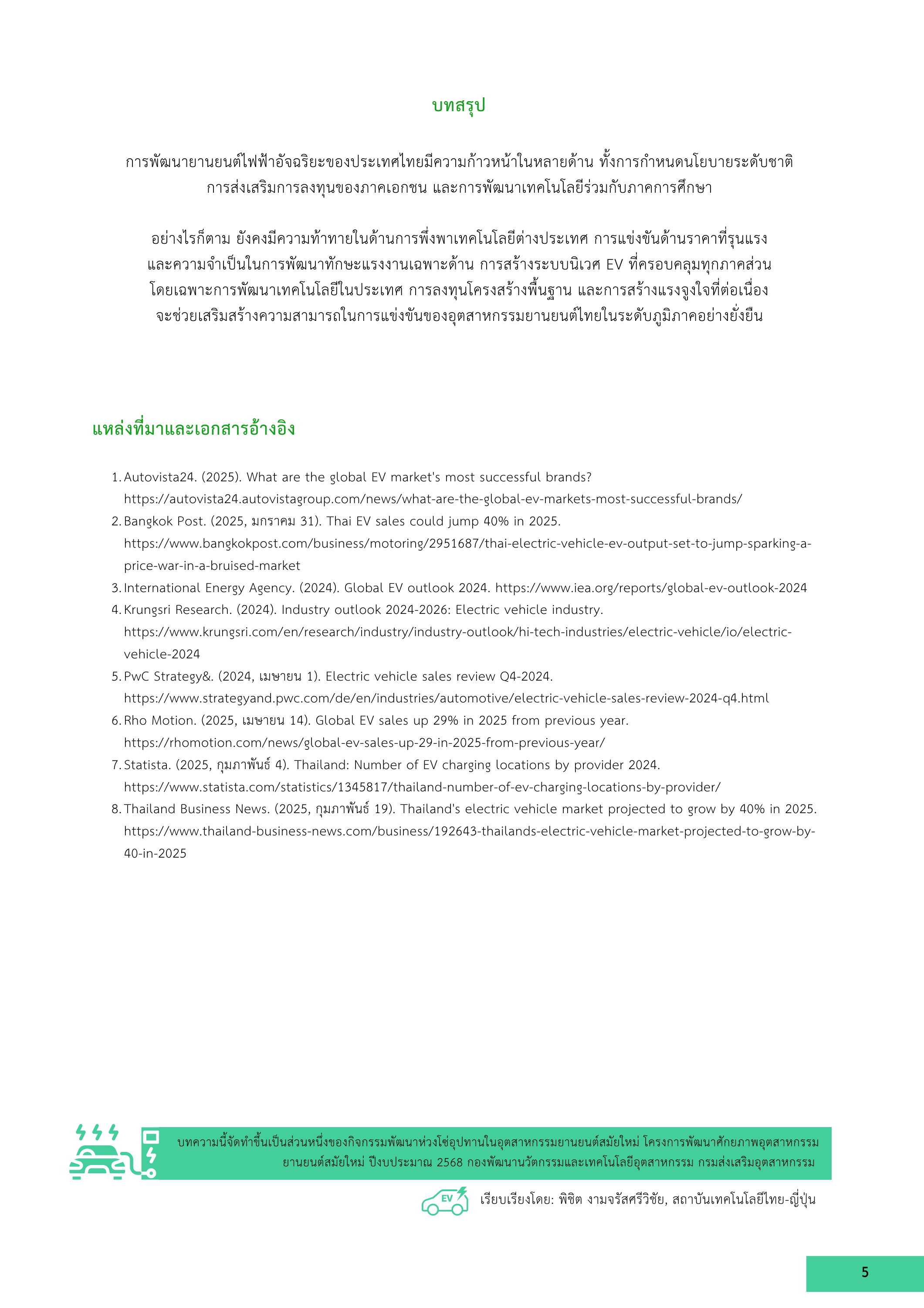 5 การพัฒนายานยนต์ไฟฟ้าอัจฉริยะสำหรับอุตสาหกรรมยานยนต์สมัยใหม่ในบริบทประเทศไทย